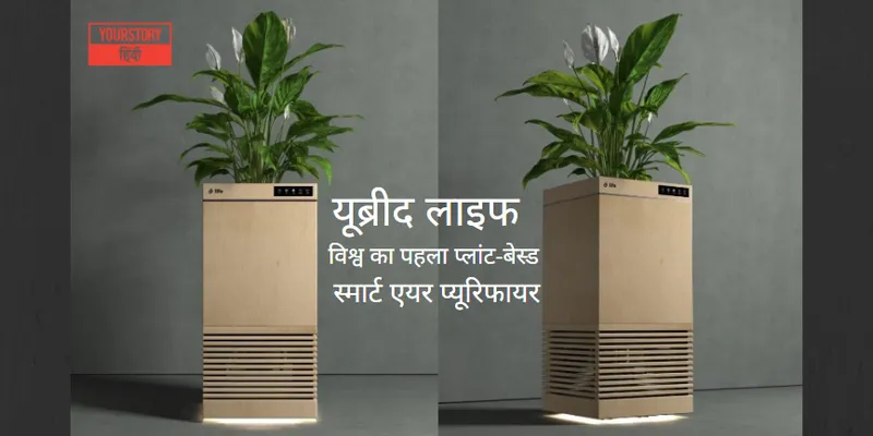 Ubreathe Life – विश्व का पहला प्लांट-बेस्ड स्मार्ट एयर प्यूरिफायर (फोटो साभार: PIB)