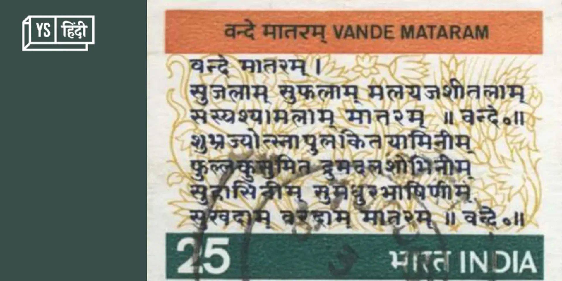 सन सत्तावन के विद्रोह की प्रेरणा से खिला था भारत का राष्ट्र गीत “वन्दे मातरम्”