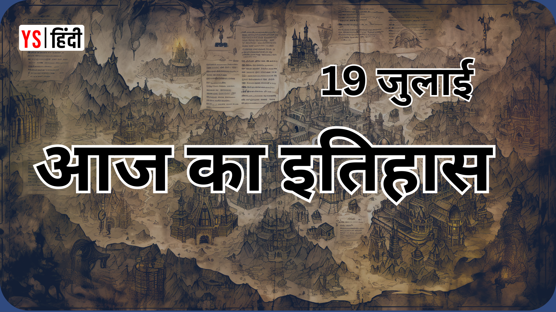 19 जुलाई: मंगल पांडे का जन्म, 14 बैंकों का राष्ट्रीयकरण और भारत को मिली पहली महिला राष्ट्रपति