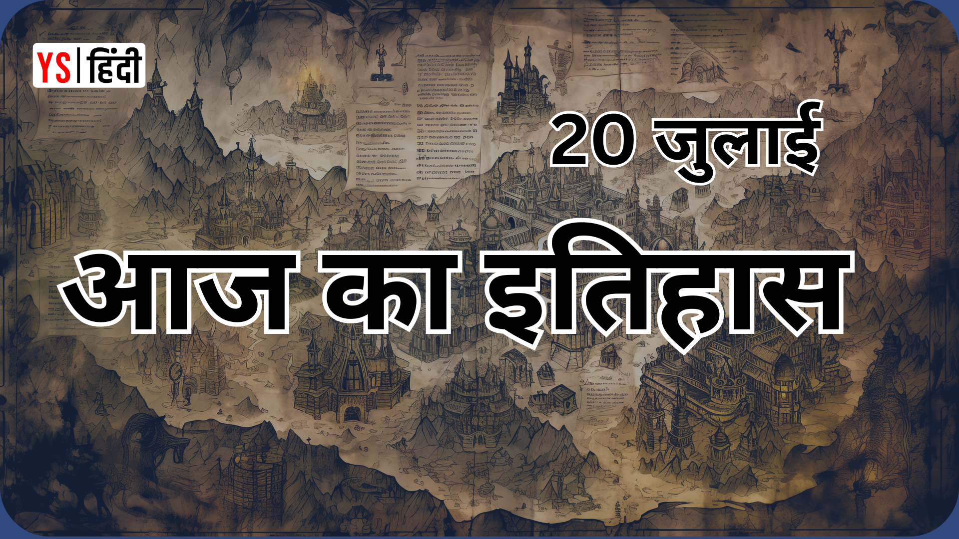 20 जुलाई: चांद पर इंसान, हिटलर पर हमला और ब्रूस ली की मौत