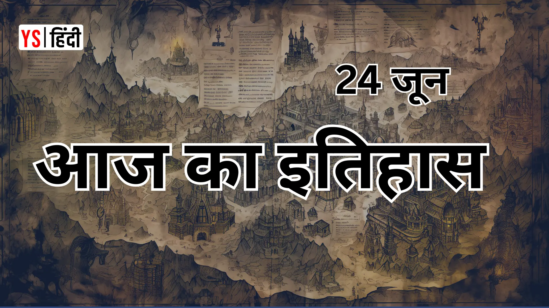 24 जून: नेपोलियन हारा, इमरजेंसी की साजिश और टेनिस का रिकॉर्ड