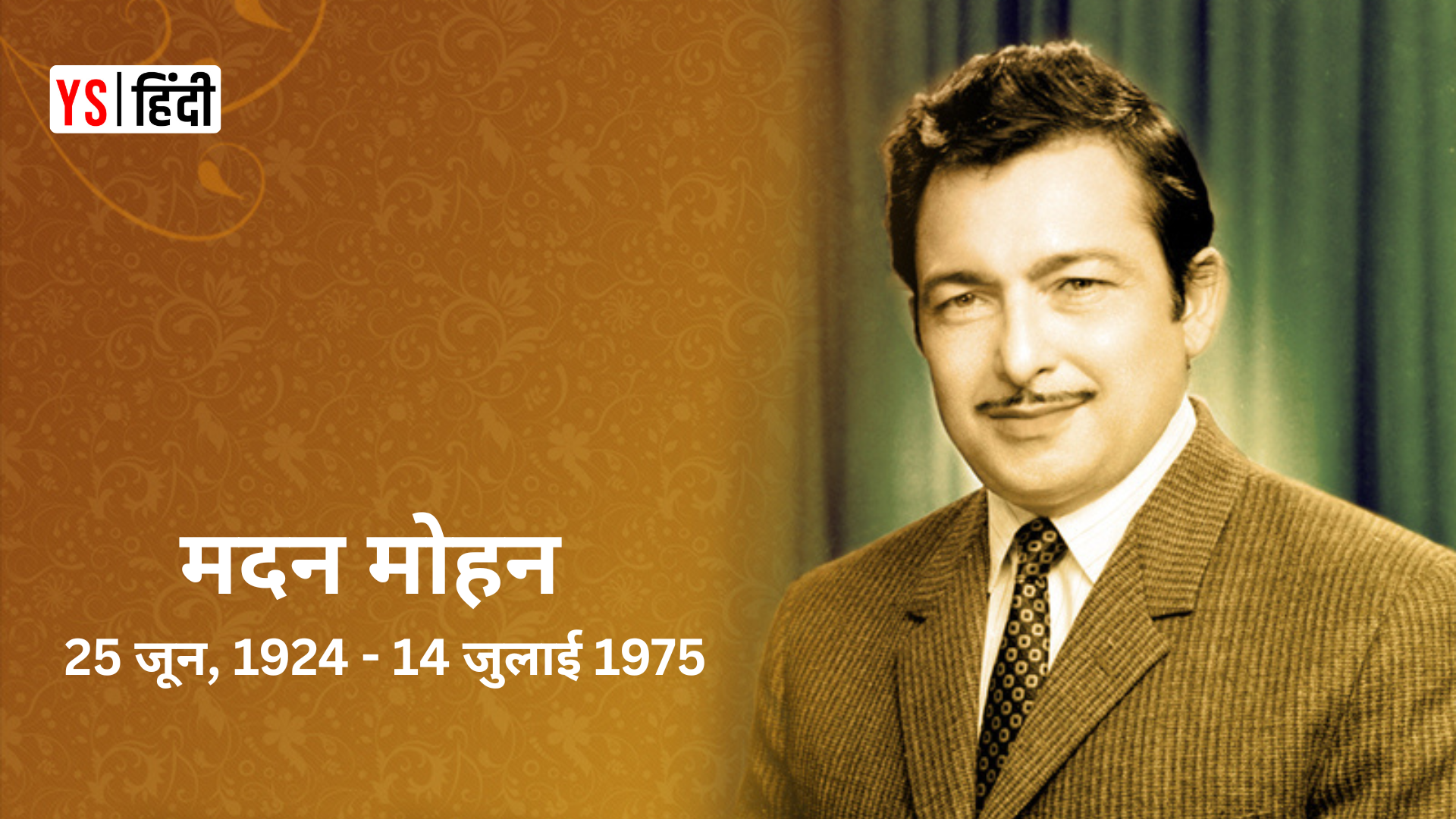 25 जून विशेष: मदन मोहन — एक साज़ जो आज भी बजता है