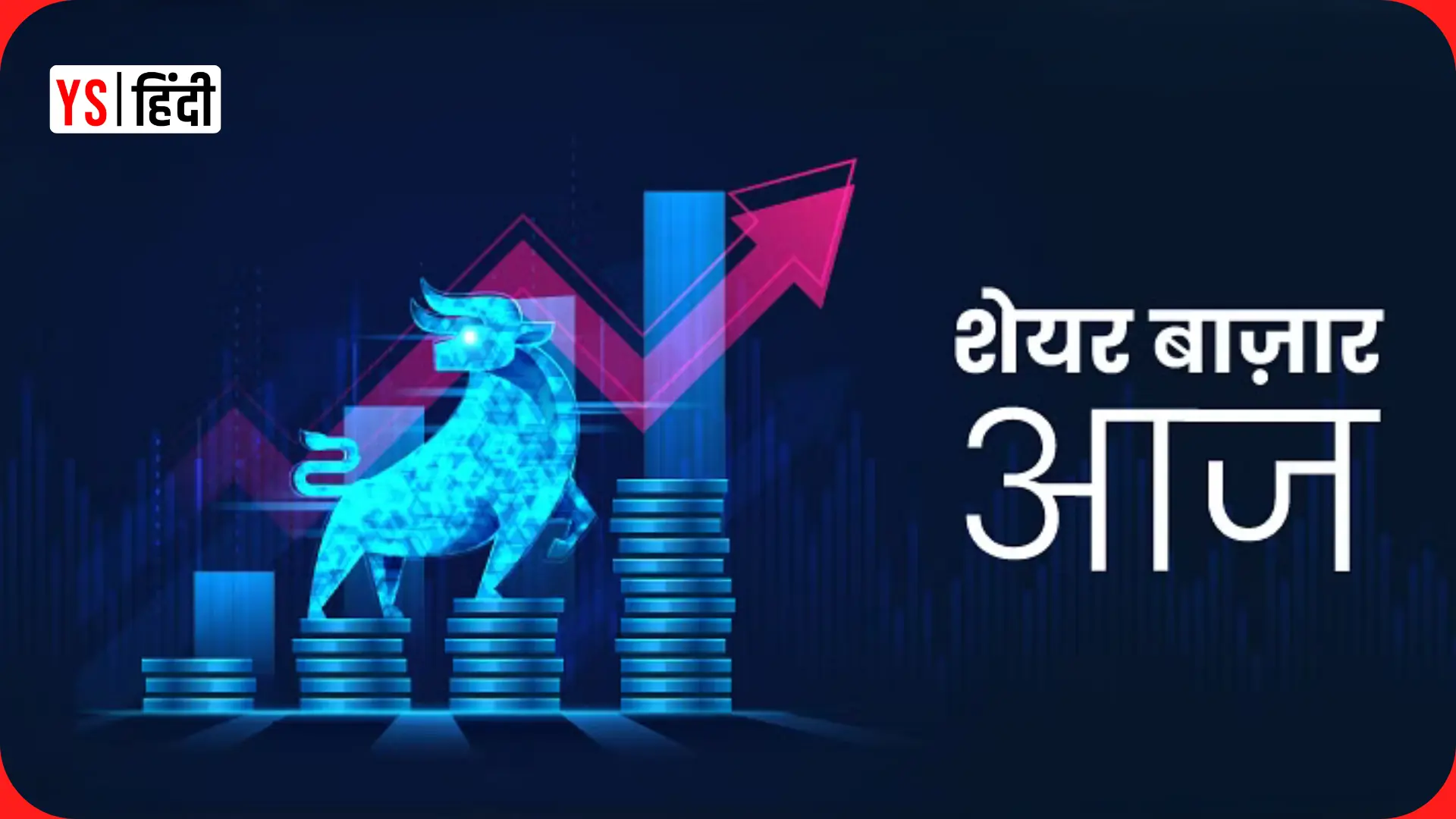 Sensex-Nifty बढ़त पर बंद, निवेशकों ने कमाए 78,000 करोड़ रु