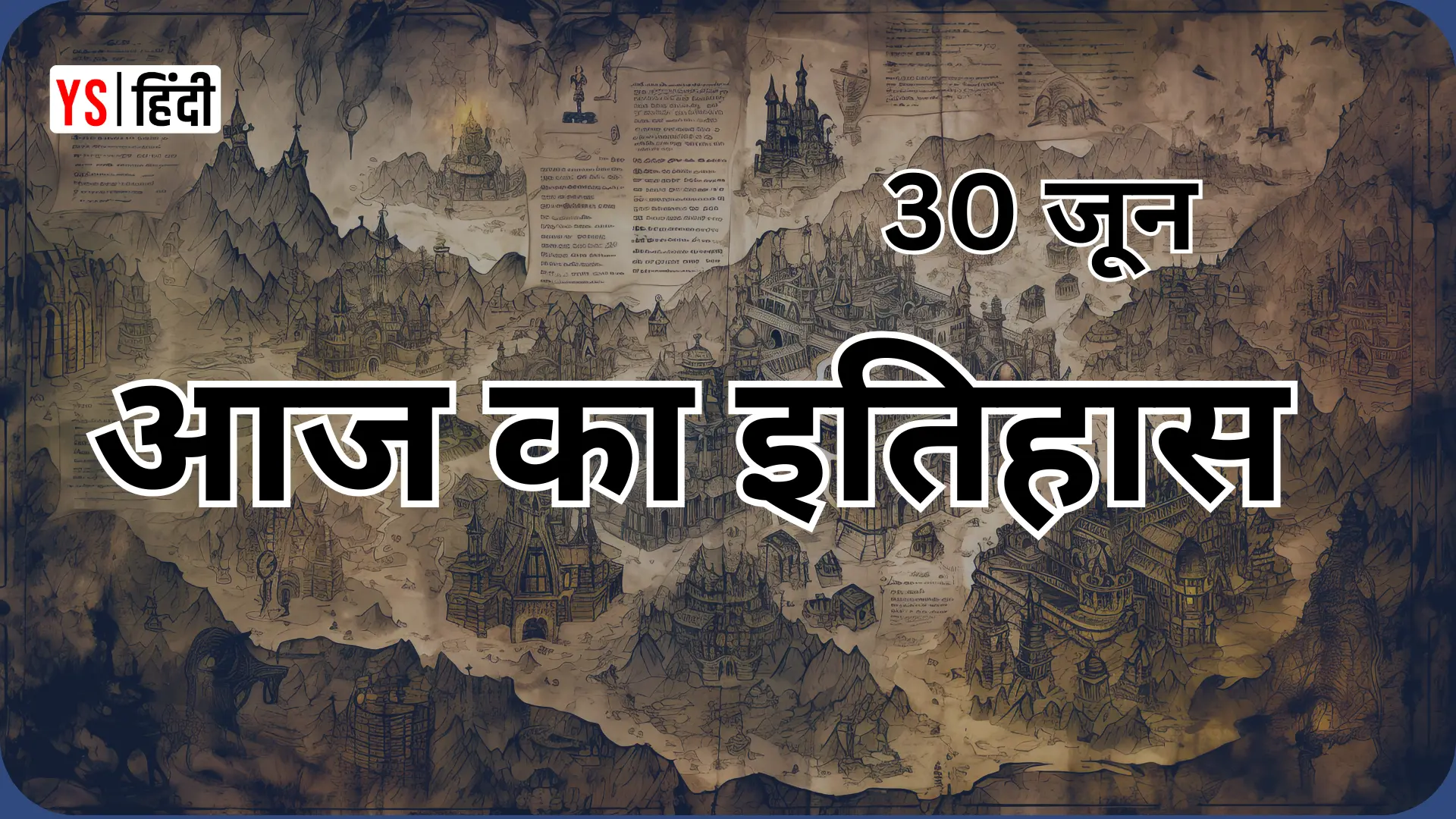 30 जून: हूल क्रांति, आइंस्टीन का चमत्कार और टंगुस्का का कहर