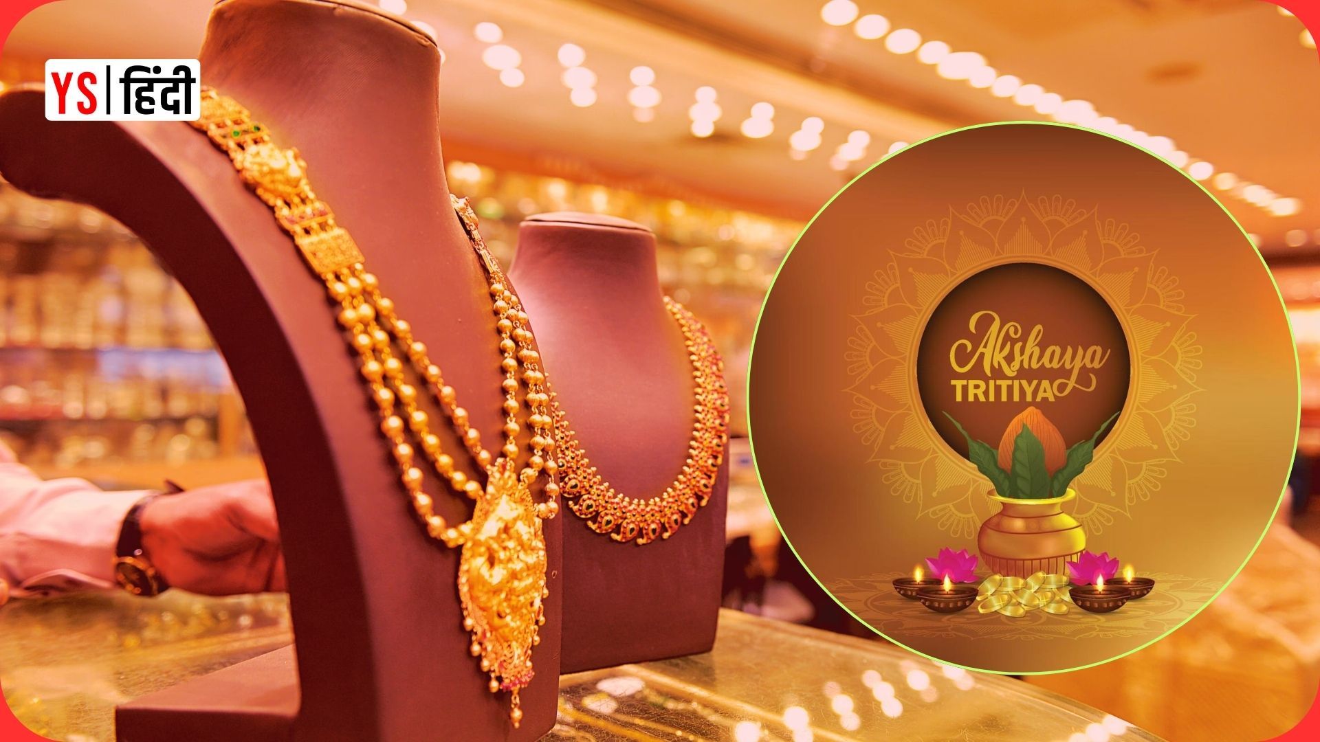 अक्षय तृतीया 2026: Tanishq से लेकर Malabar तक — जानिए कहां मिल रहा सबसे सस्ता सोना