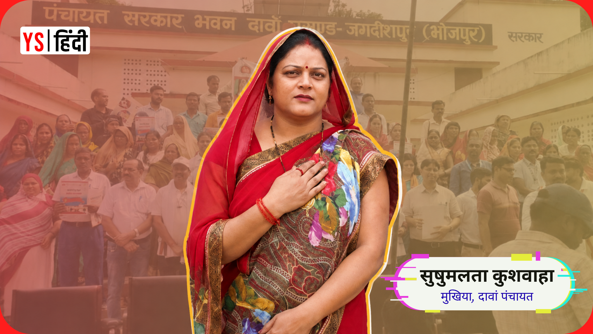 ODF Plus से डिजिटल पंचायत और राष्ट्रीय पुरस्कार तक, जानिए कैसे मुखिया सुषुमलता कुशवाहा ने बदली बिहार के गांव की तस्वीर