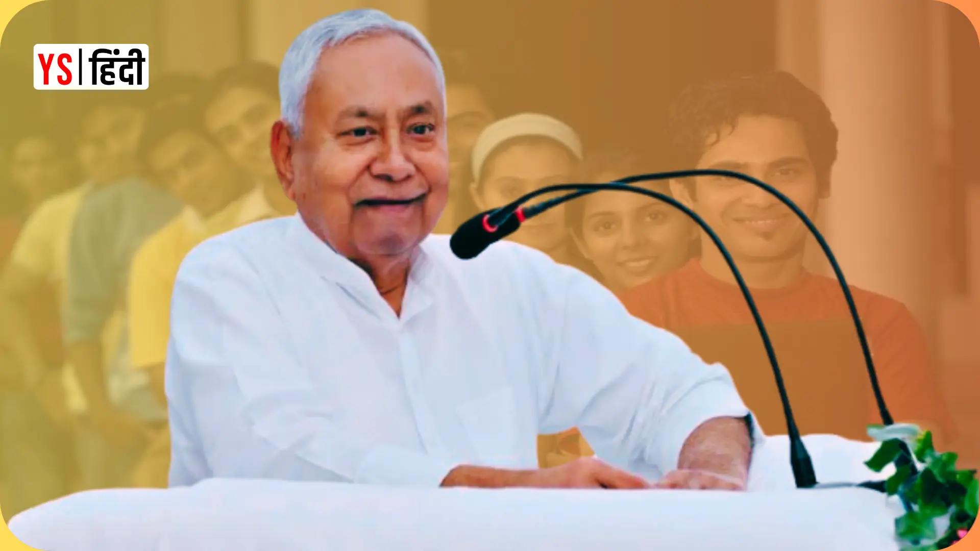 नीतीश सरकार का मेगा प्लान: 1 करोड़ रोजगार, स्टार्टअप्स को सब्सिडी और फ्री ज़मीन