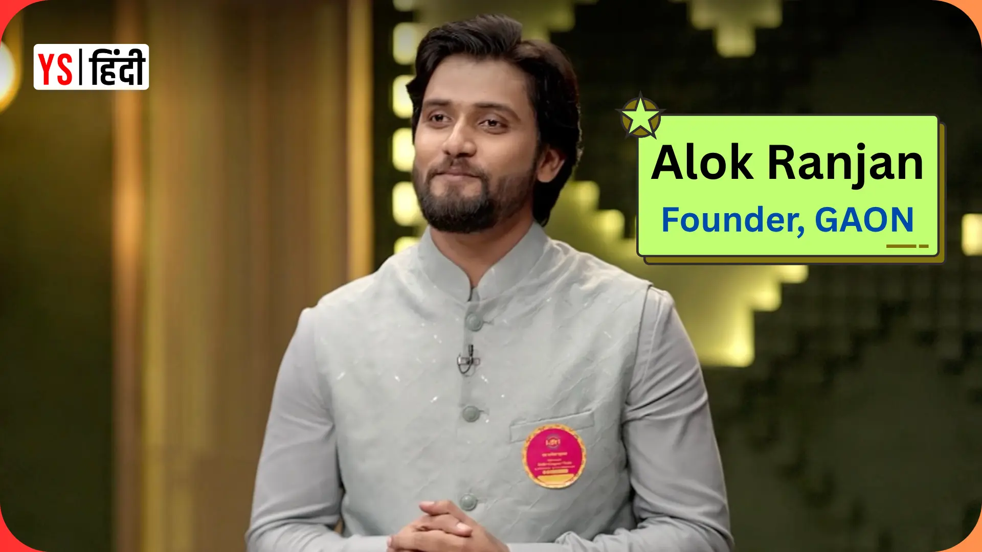 GAON: बिहारी ब्रांड जिसे Shark Tank के Sharks ने किया सलाम!