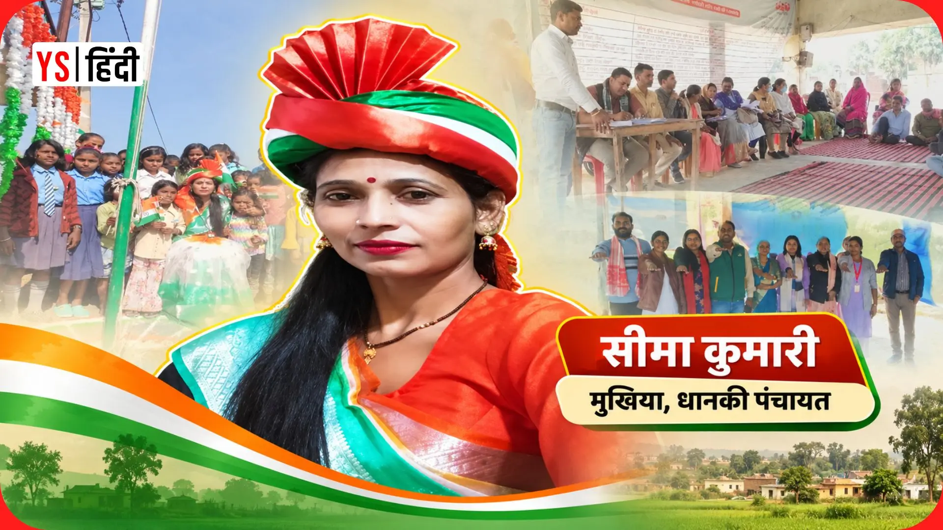 घर से पंचायत तक का सफर और महिला सशक्तिकरण की मिसाल — बिहार की सीमा कुमारी की कहानी
