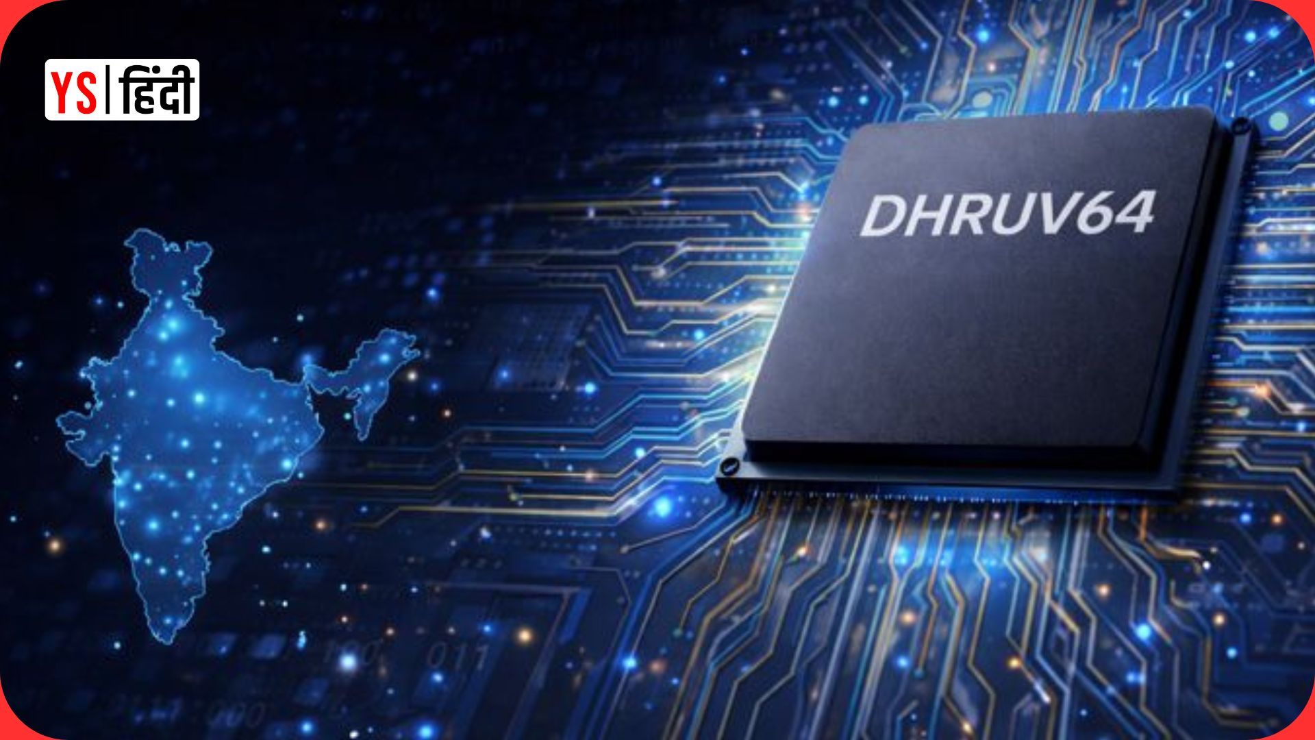 भारत का पहला देसी 64 बिट माइक्रोप्रोसेसर Dhruv64 लॉन्च, विदेशी चिप्स को चुनौती!