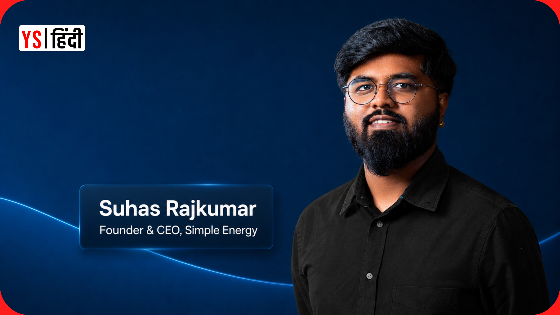 EV स्टार्टअप Simple Energy को मिली 250 करोड़ रु की फंडिंग, एक साल में 4 गुना बढ़ा रेवेन्यू