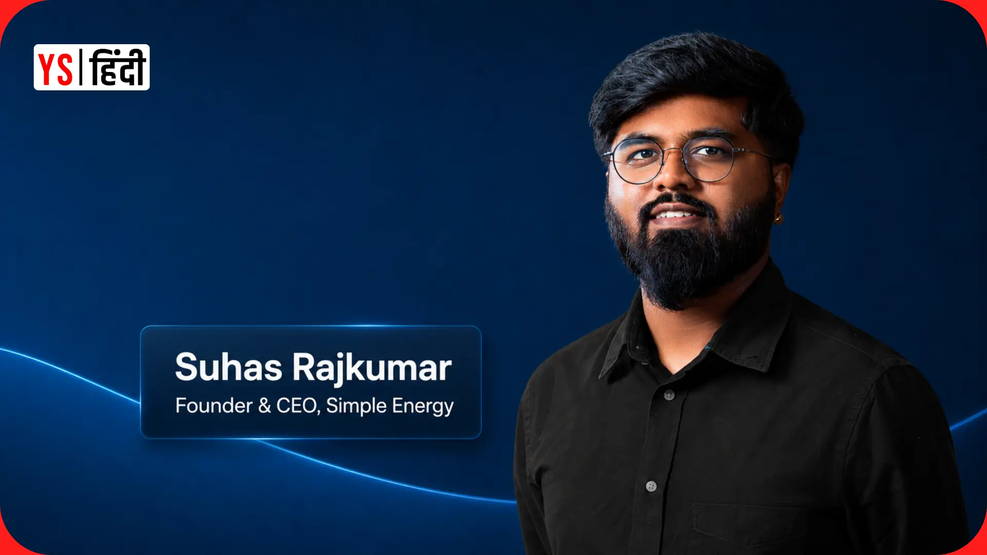 EV स्टार्टअप Simple Energy को मिली 250 करोड़ रु की फंडिंग, एक साल में 4 गुना बढ़ा रेवेन्यू