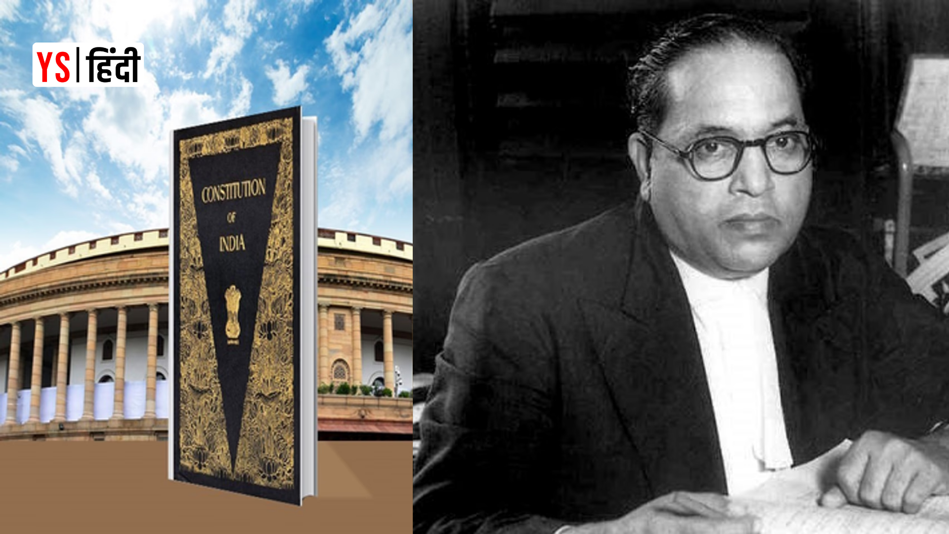 संविधान दिवस: आखिर कैसे बना था हमारे देश का संविधान, जानिए