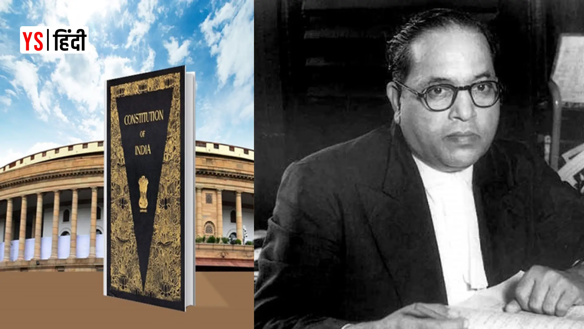 संविधान दिवस: आखिर कैसे बना था हमारे देश का संविधान, जानिए