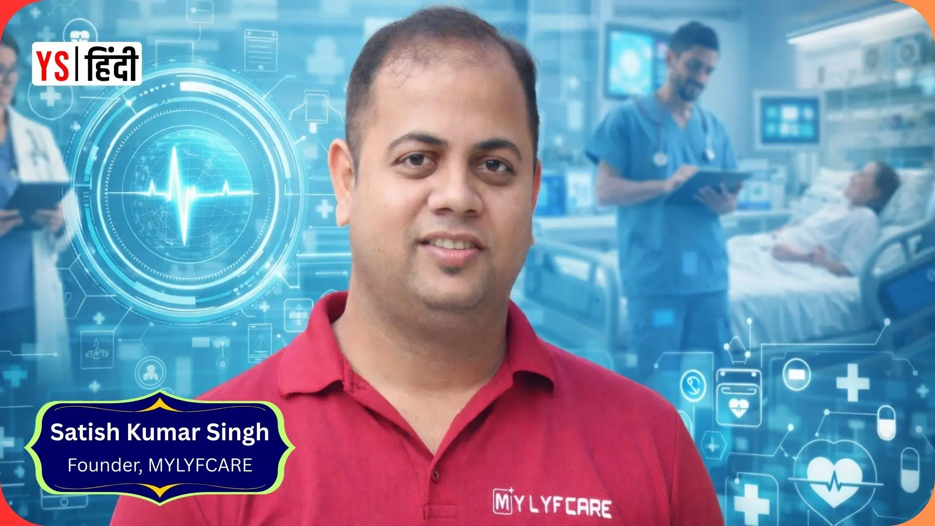 MYLYFCARE: सॉफ्टवेयर इंजीनियर ने जॉब छोड़कर खड़ी की हेल्थटेक कंपनी — दवा, टेस्ट और डॉक्टर सब एक जगह