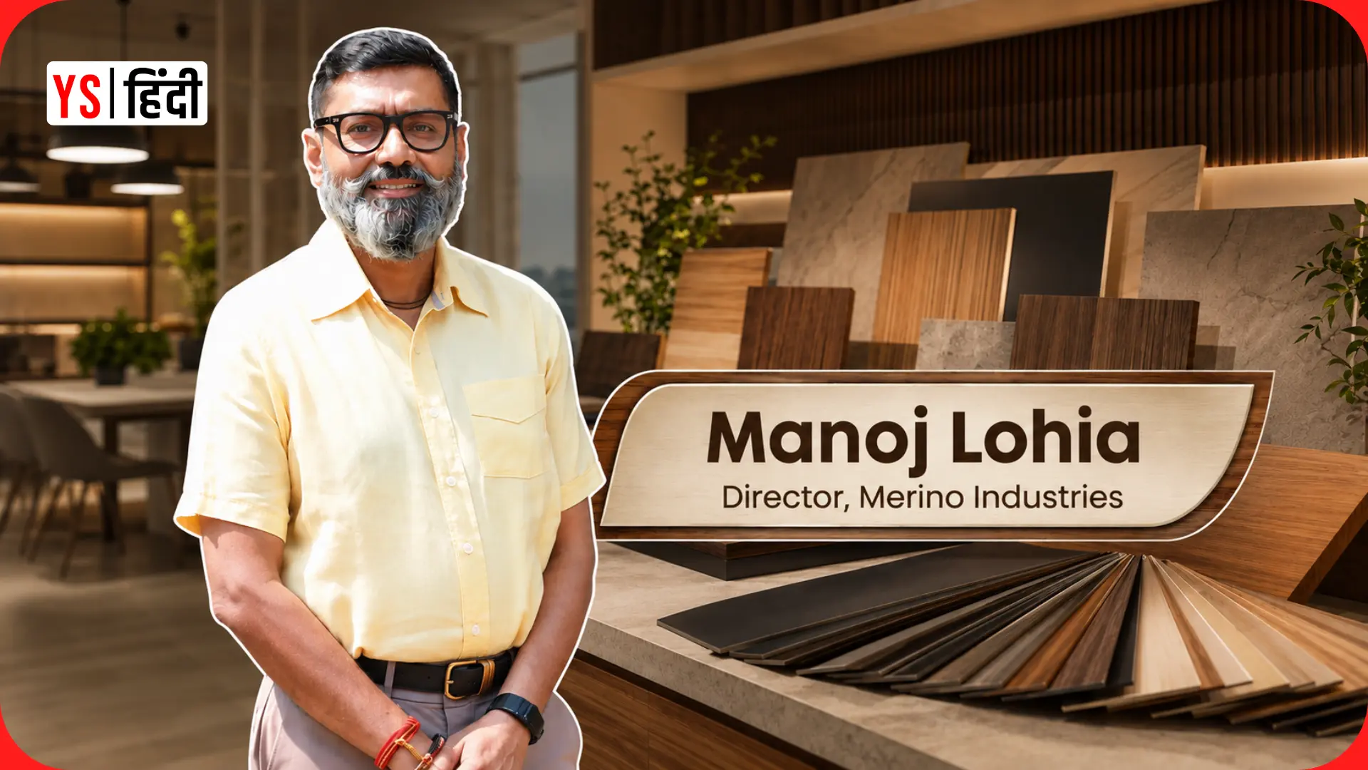 Merino Industries की कहानी: लैमिनेट्स से इंटीरियर मैटेरियल्स तक कैसे बढ़ा कारोबार