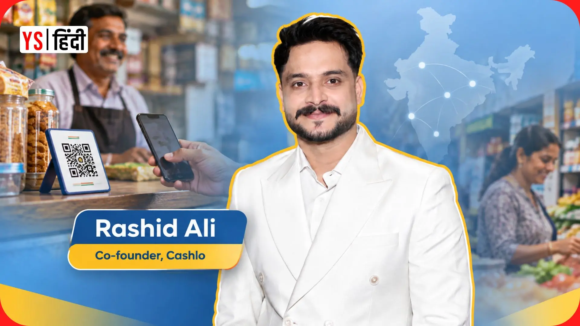 Cashlo: दुकानदारों को एक प्लेटफॉर्म पर मिलेंगी UPI, बिल पेमेंट और दूसरी डिजिटल सेवाएं
