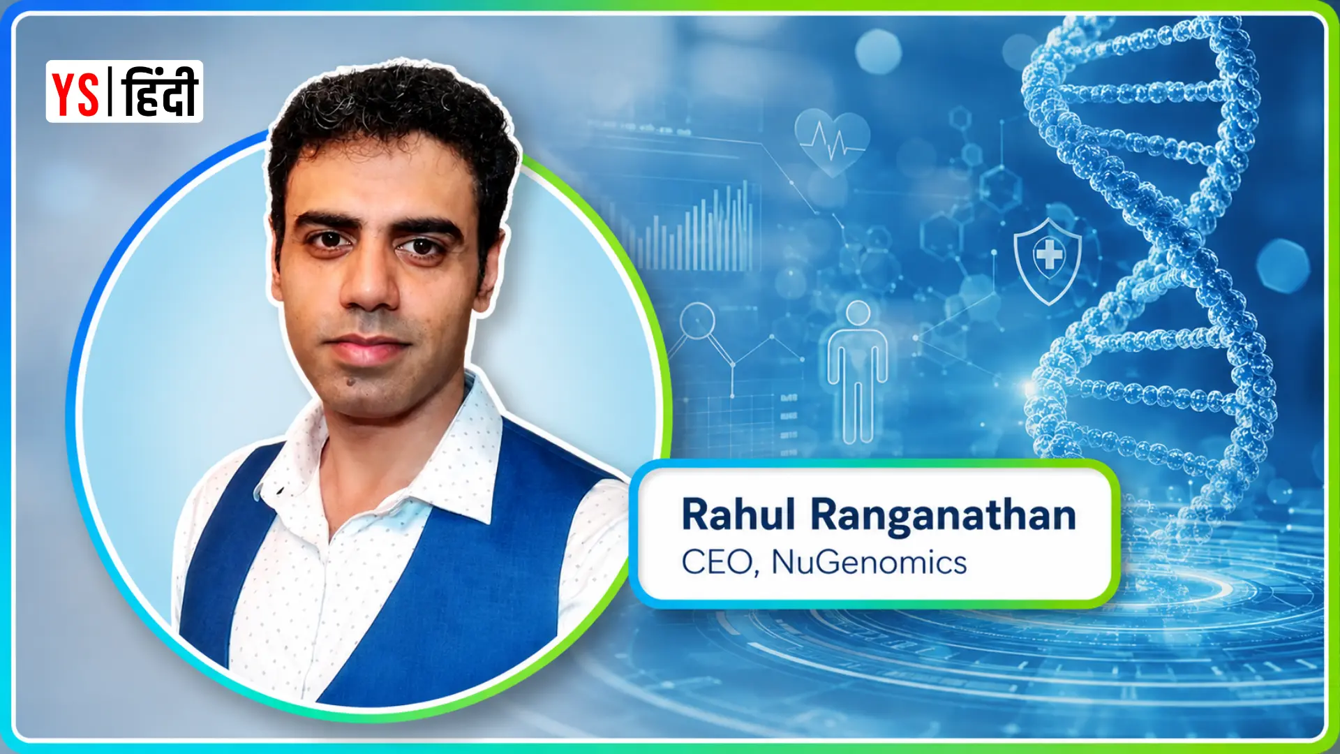 माता-पिता को मिली एक ही दवा, असर हुआ अलग और यहीं से जन्मा स्टार्टअप NuGenomics