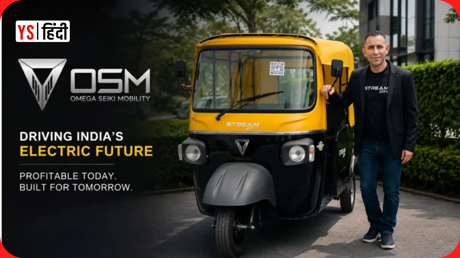 EV कंपनी Omega Seiki Mobility को मिली 50 करोड़ रु की फंडिंग