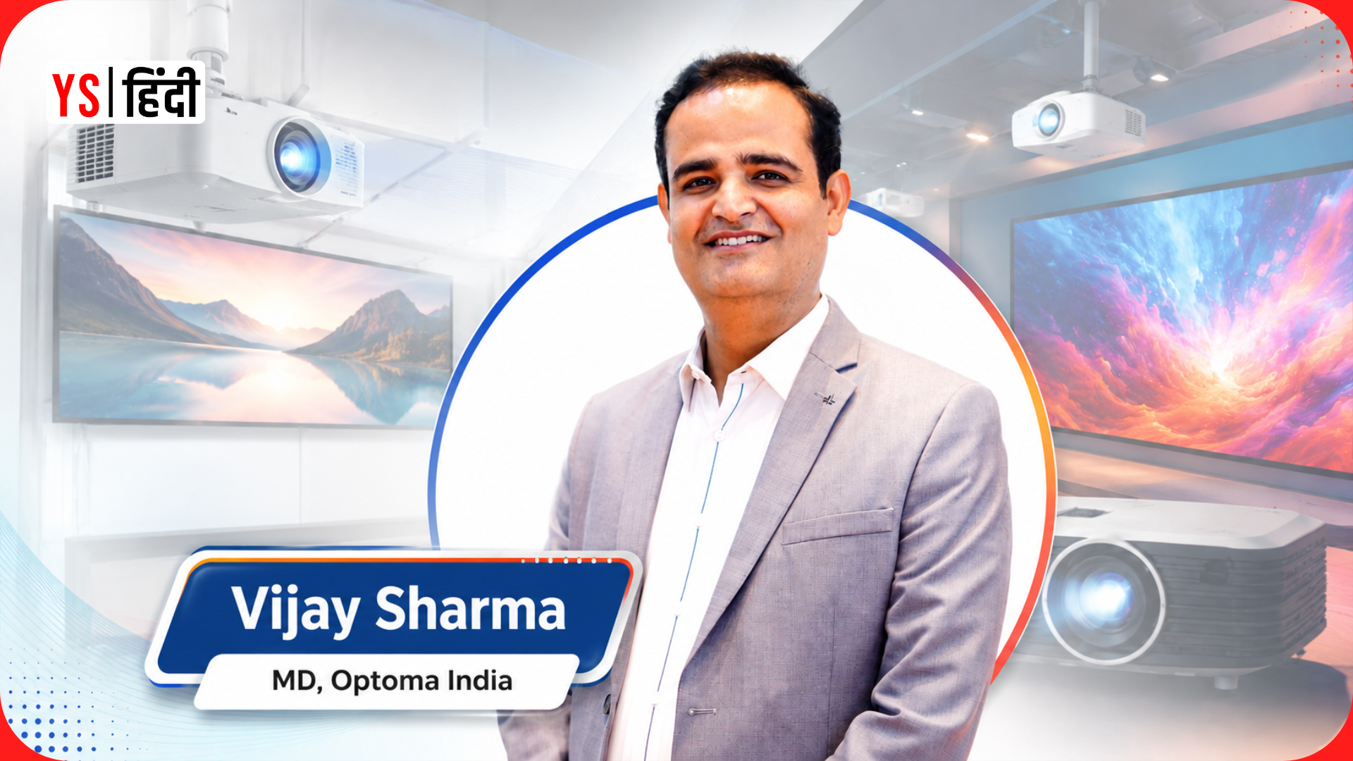 प्रोजेक्टर से डिस्प्ले तक: भारत में बढ़ता Optoma का कारोबार
