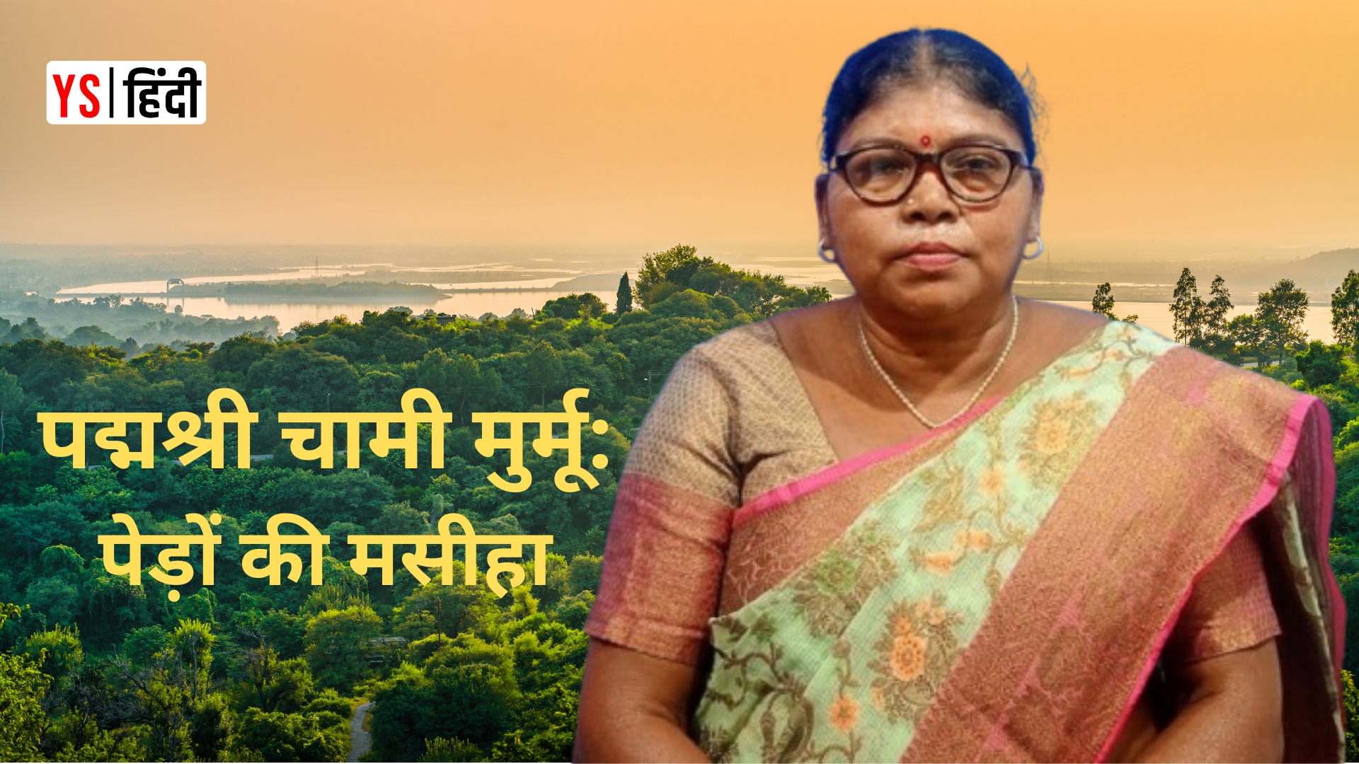 पद्मश्री चामी मुर्मू: 500 गांवों में 30 लाख पेड़ लगाने वाली झारखंड की ‘लेडी टार्ज़न’