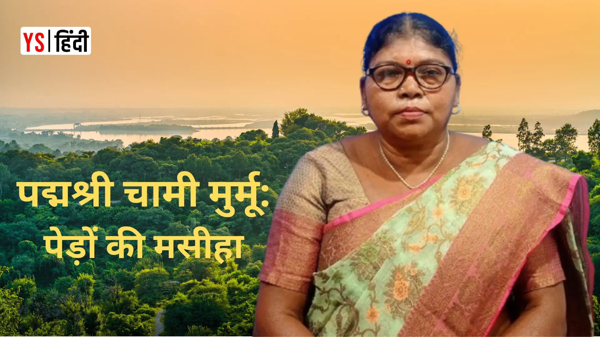 पद्मश्री चामी मुर्मू: 500 गांवों में 30 लाख पेड़ लगाने वाली झारखंड की ‘लेडी टार्ज़न’
