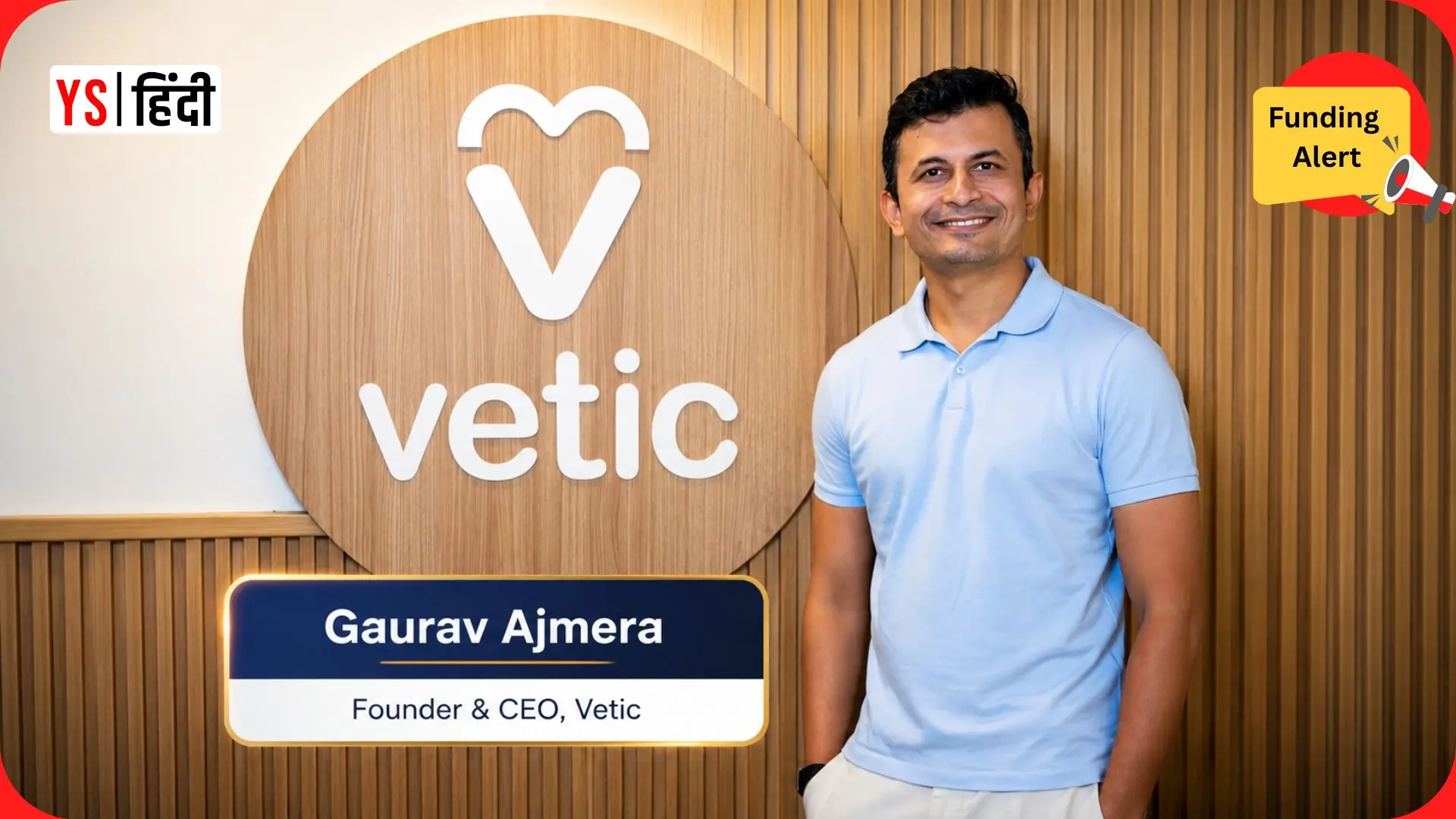 पेट हेल्थकेयर स्टार्टअप Vetic को मिली $40 मिलियन की फंडिंग