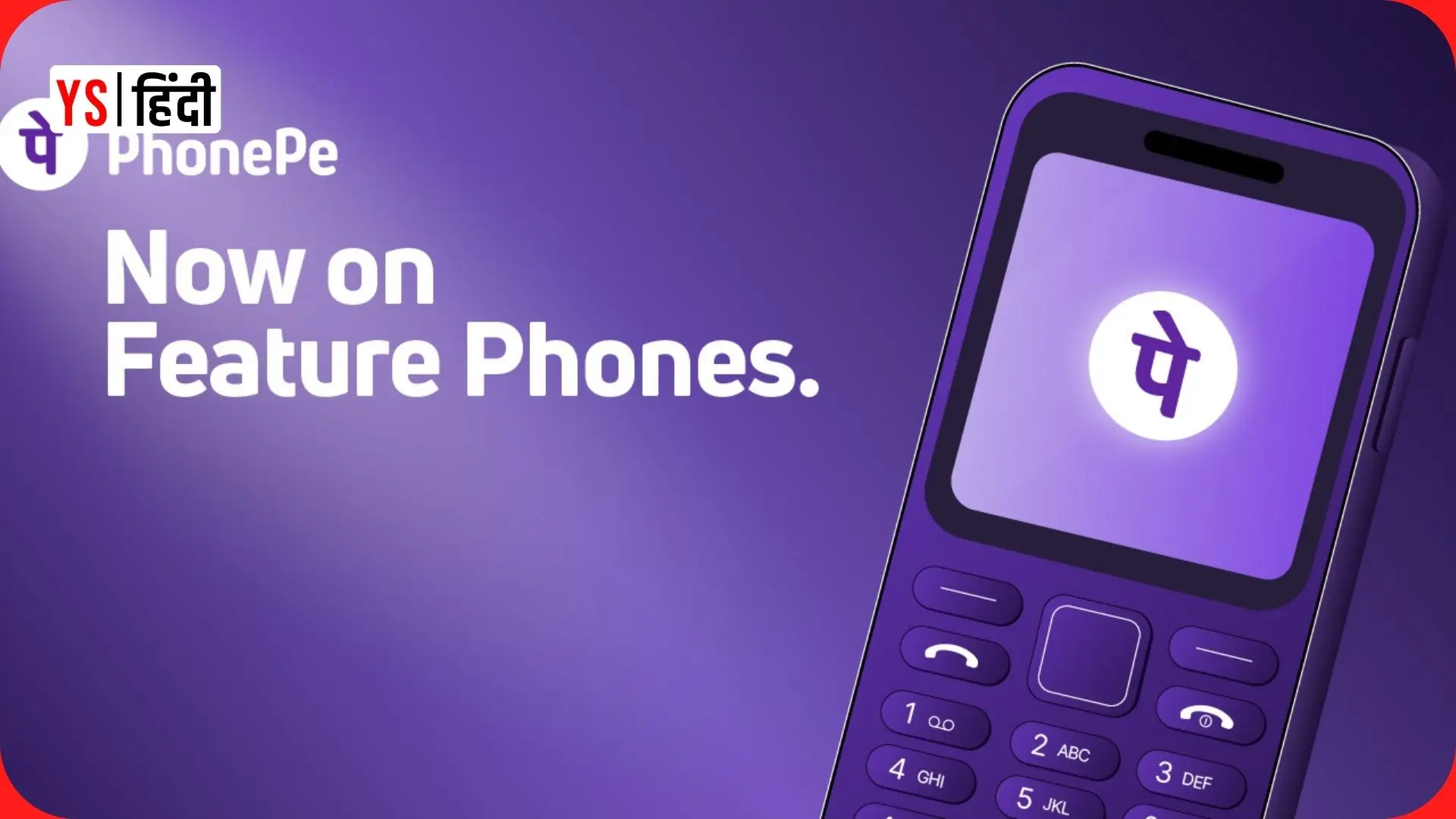 अब बिना इंटरनेट भी होगा UPI पेमेंट, PhonePe ने फीचर फोन यूजर्स के लिए लॉन्च किया UPI 123Pay