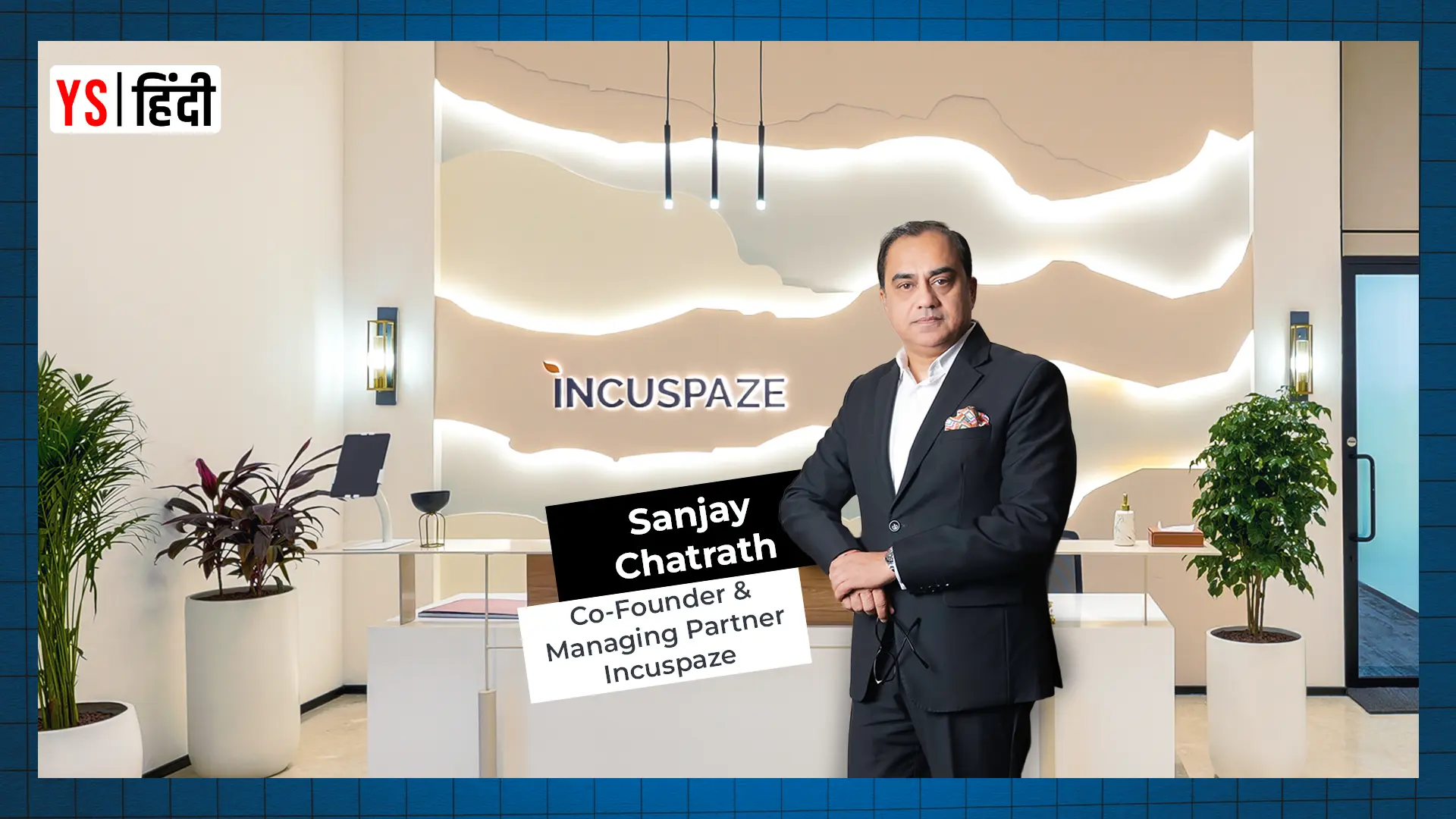 Incuspaze Success Story: कैसे बदला भारत का वर्कस्पेस कल्चर? जानिए को-फाउंडर Sanjay Chatrath से