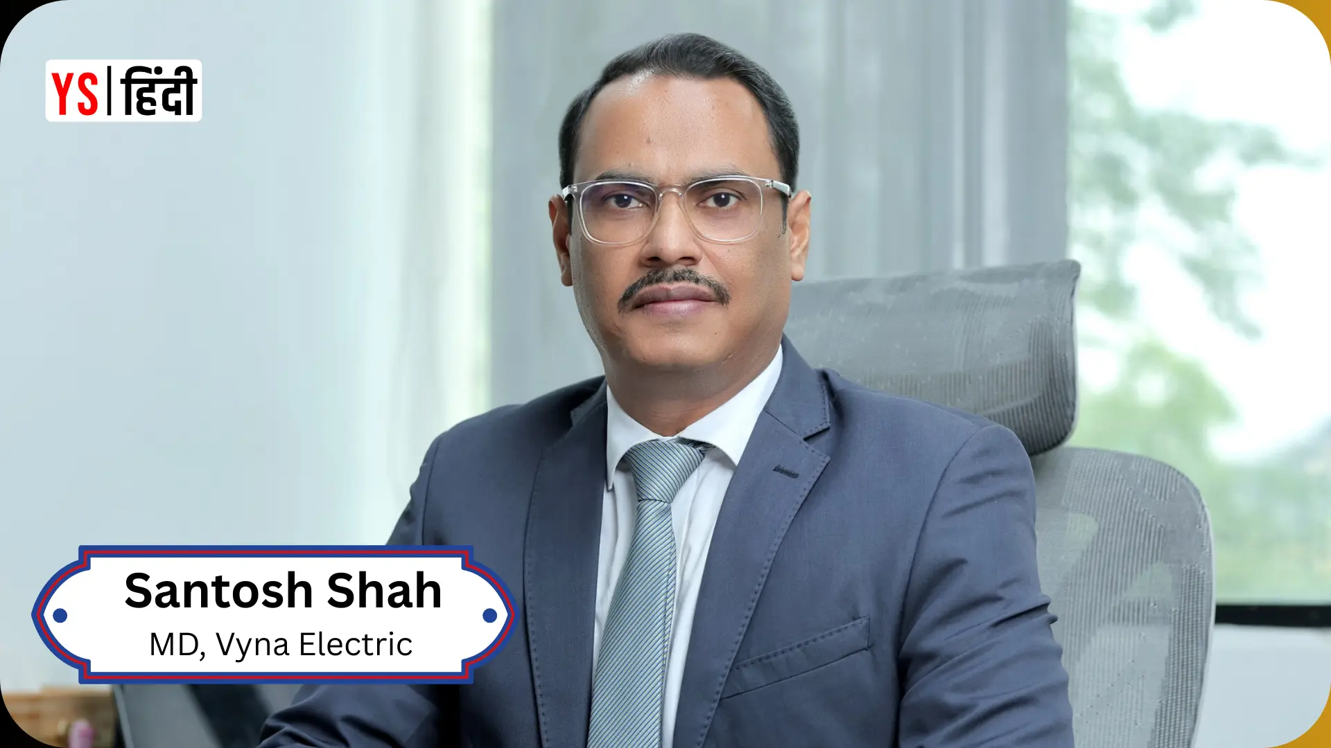 20 साल के अनुभव से जन्मे VYNA Electric ब्रांड की कहानी