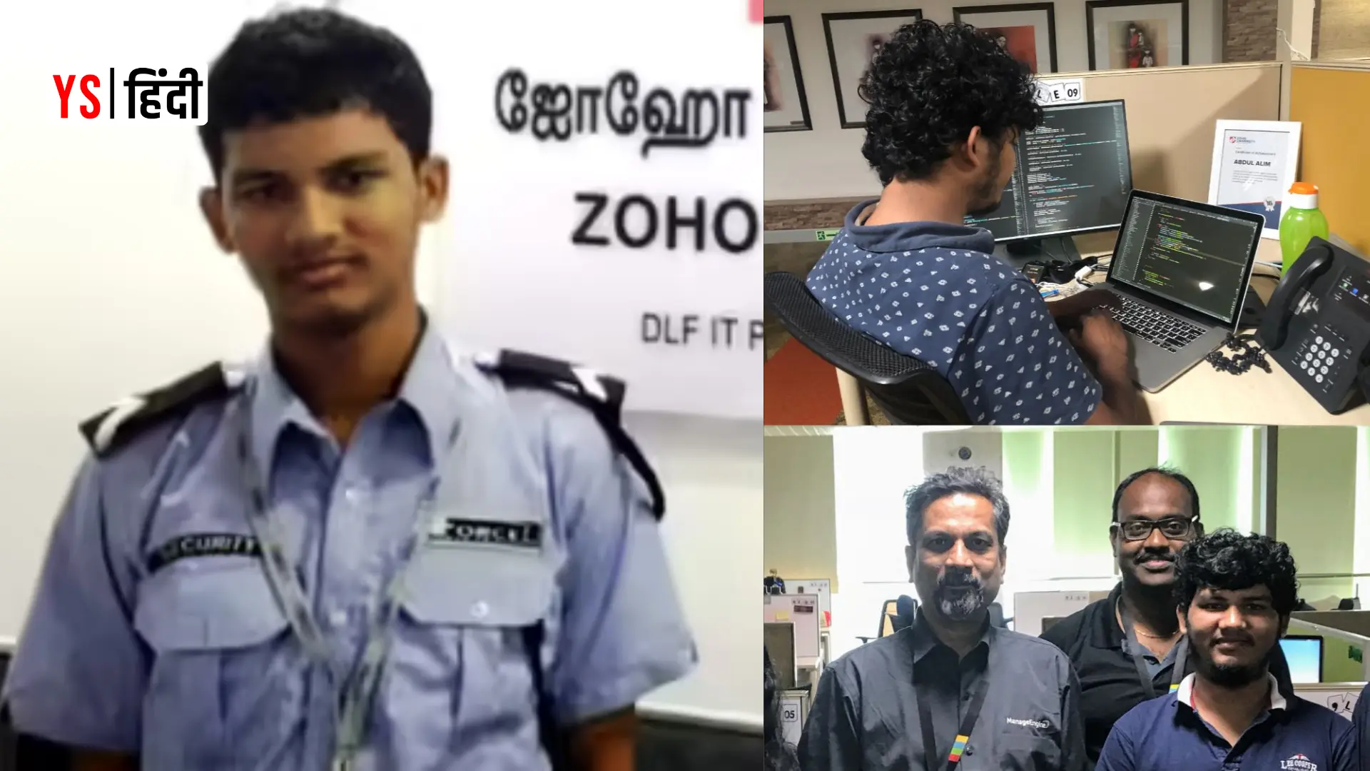 Success Story: सिक्योरिटी गार्ड से सॉफ्टवेयर इंजीनियर तक, Zoho के अब्दुल अलीम की कहानी