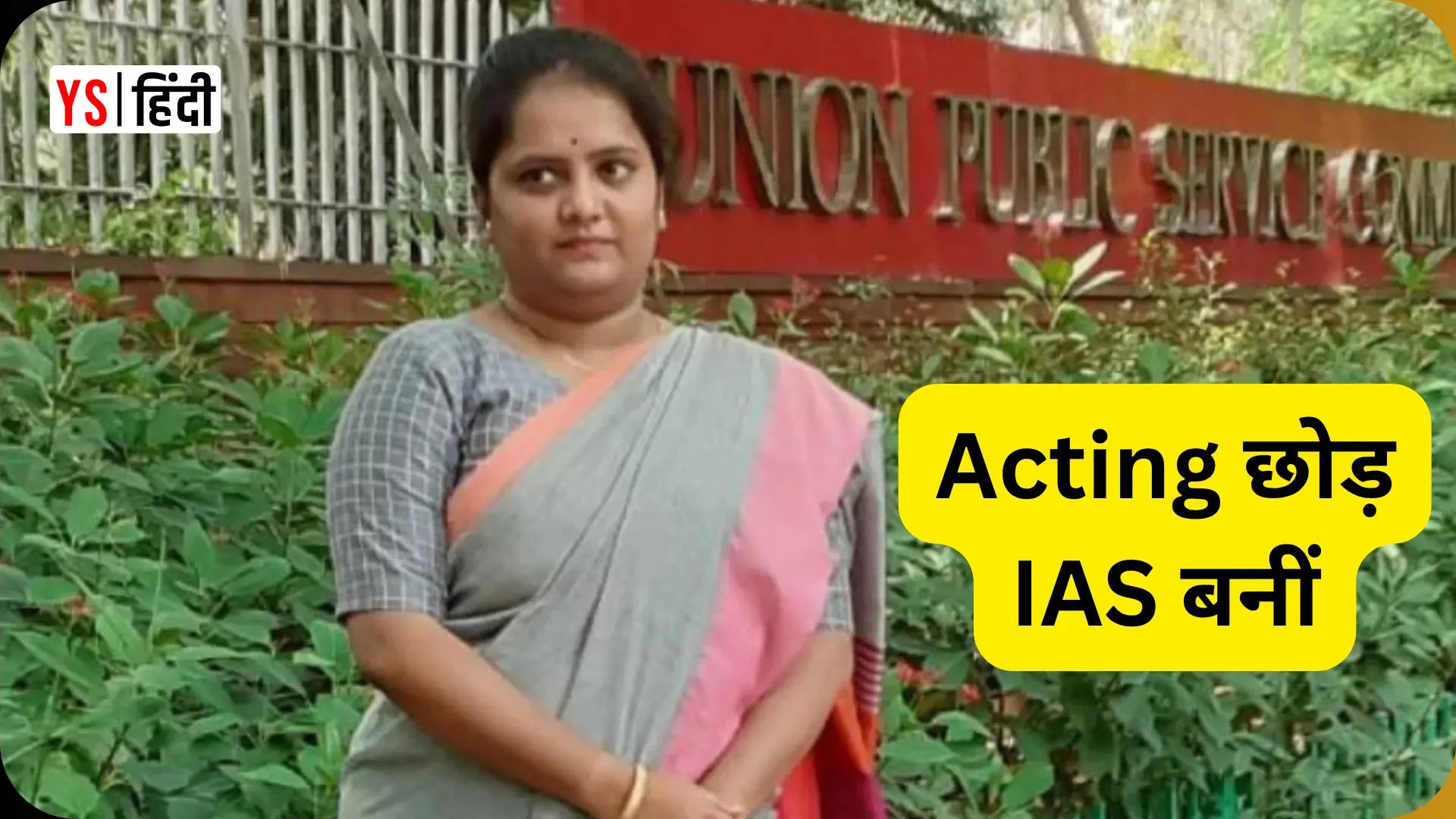 HS Keerthana: कभी विजय के साथ की थी Acting, आज हैं IAS अफसर