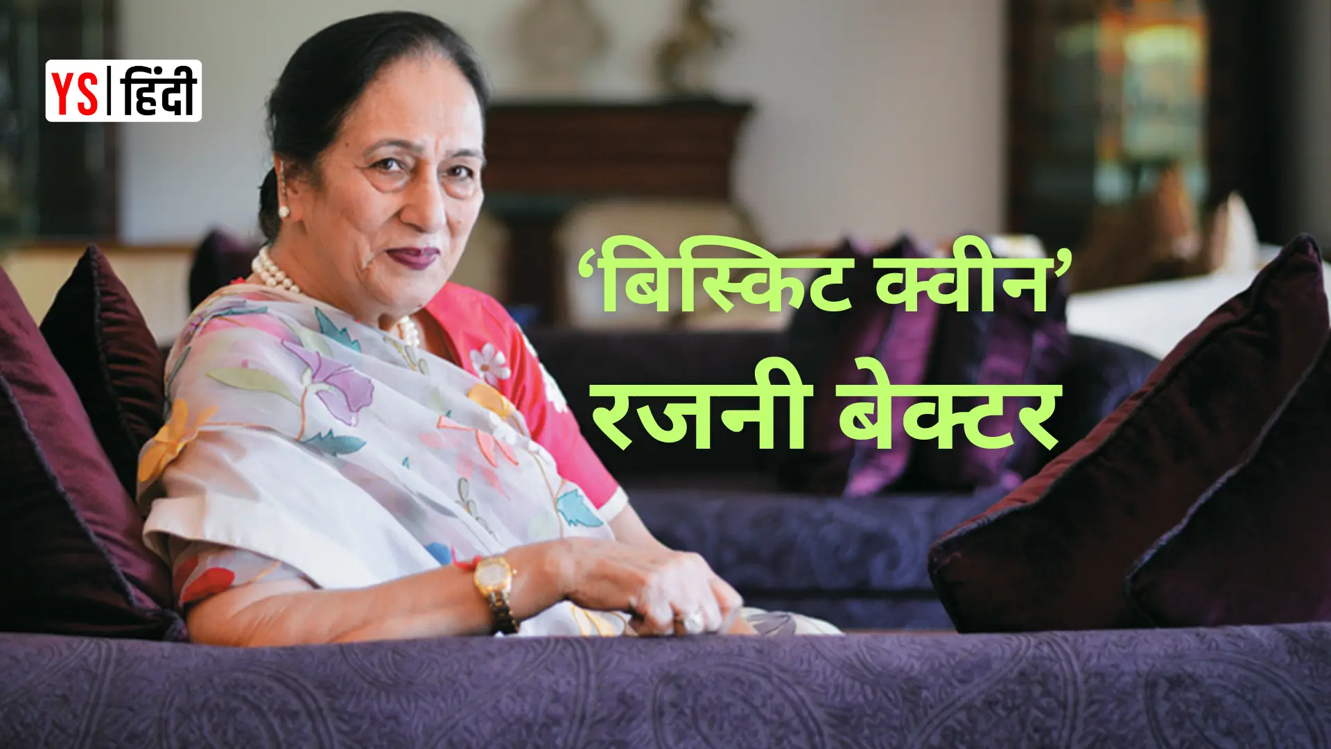 पाकिस्तान से आकर बनीं भारत की ‘बिस्किट क्वीन’, कैसे रजनी बेक्टर ने 300 रु से खड़ा किया 7000000000 का साम्राज्य