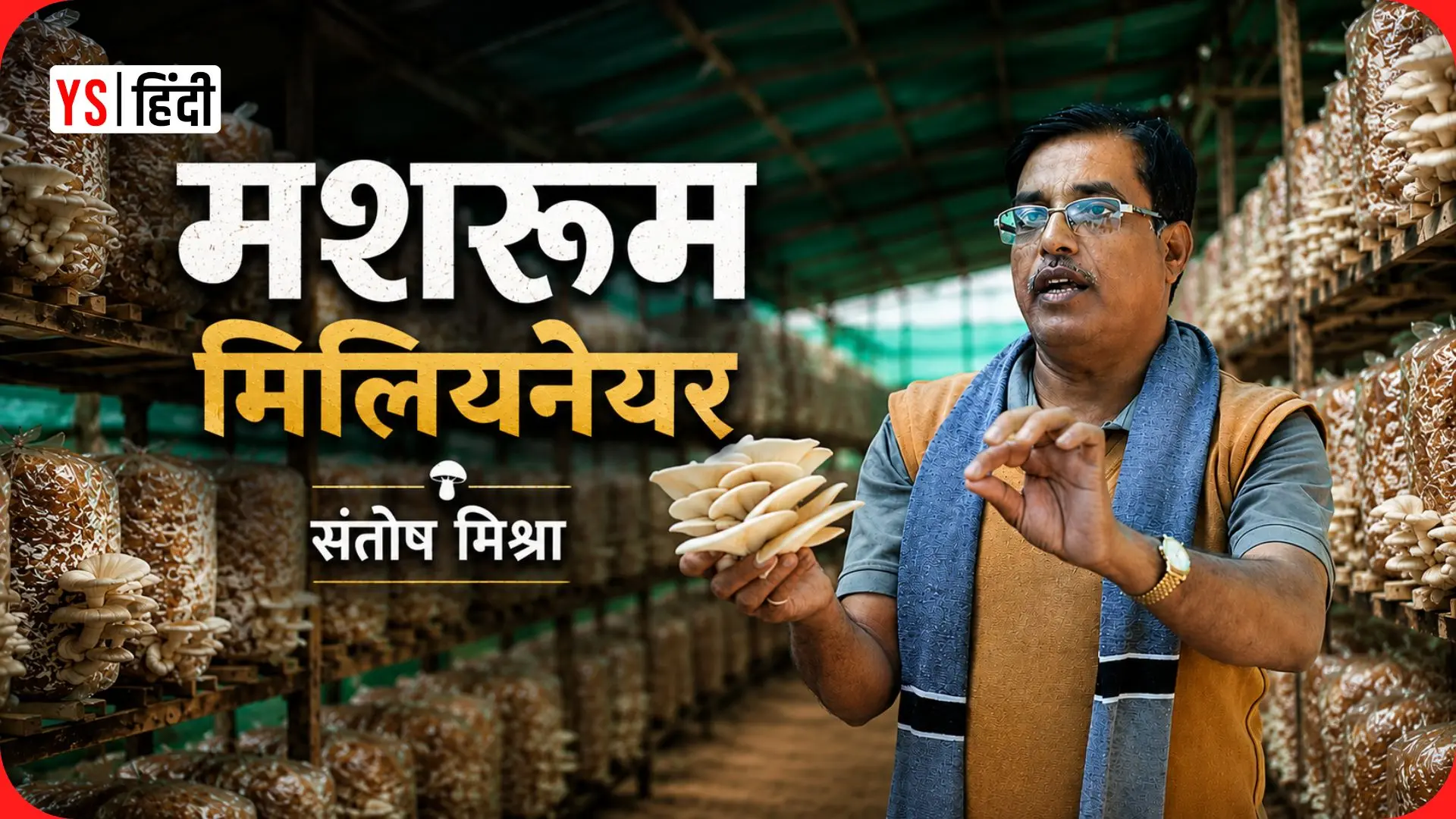 36 रु में सीखी मशरूम की खेती, और बनाया करोड़ों का कारोबार — संतोष मिश्रा की कहानी