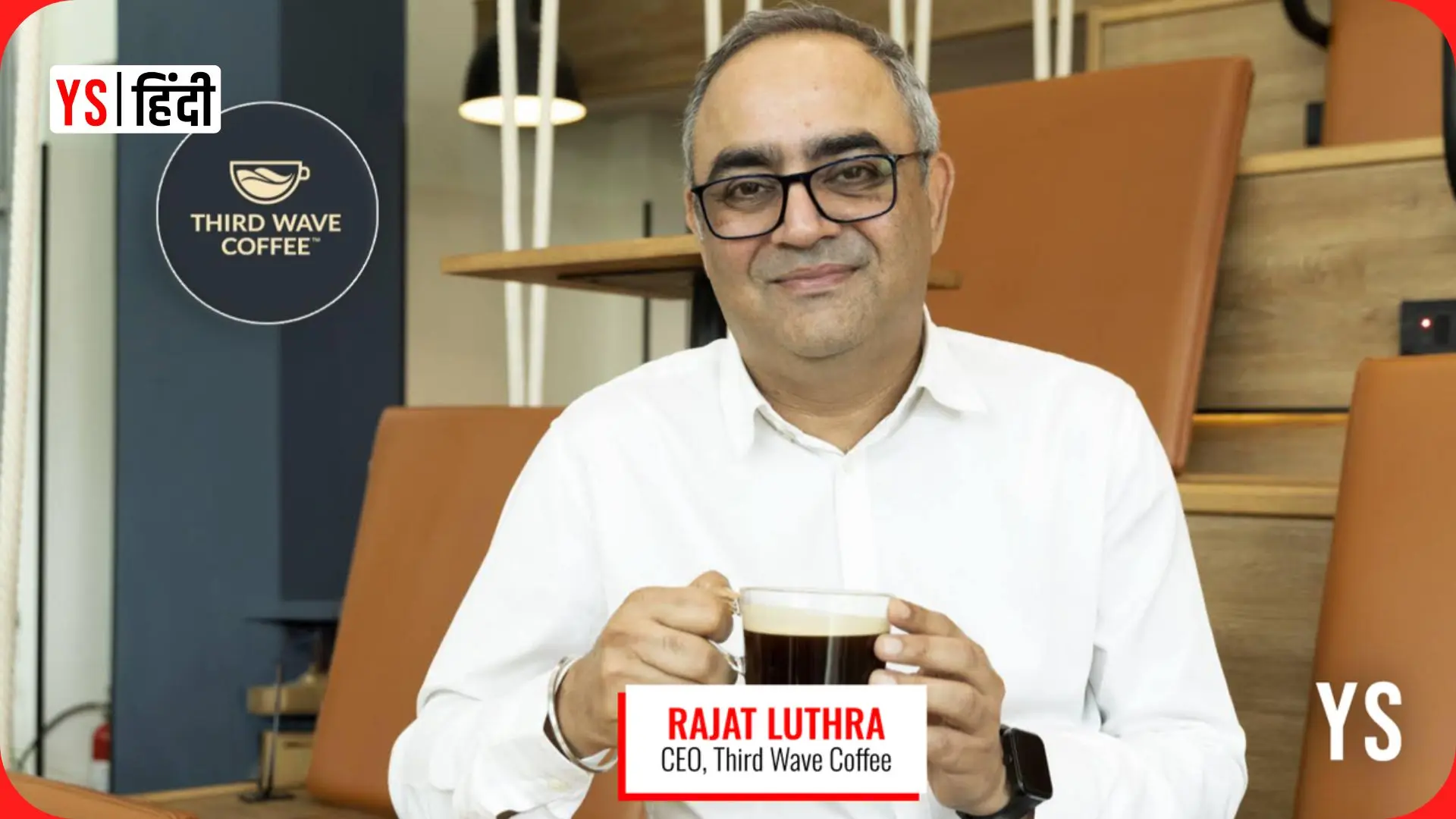 Third Wave Coffee को WestBridge Capital की अगुवाई में मिली 408 करोड़ रुपये की फंडिंग