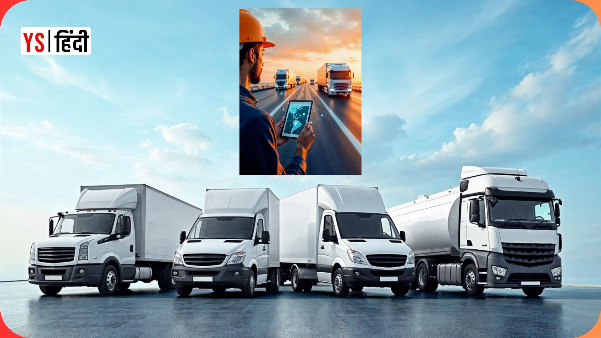 TrucksUp ने लॉन्च किया LFO डैशबोर्ड, अब बदलेगा फ्लीट मैनेजमेंट का तरीका
