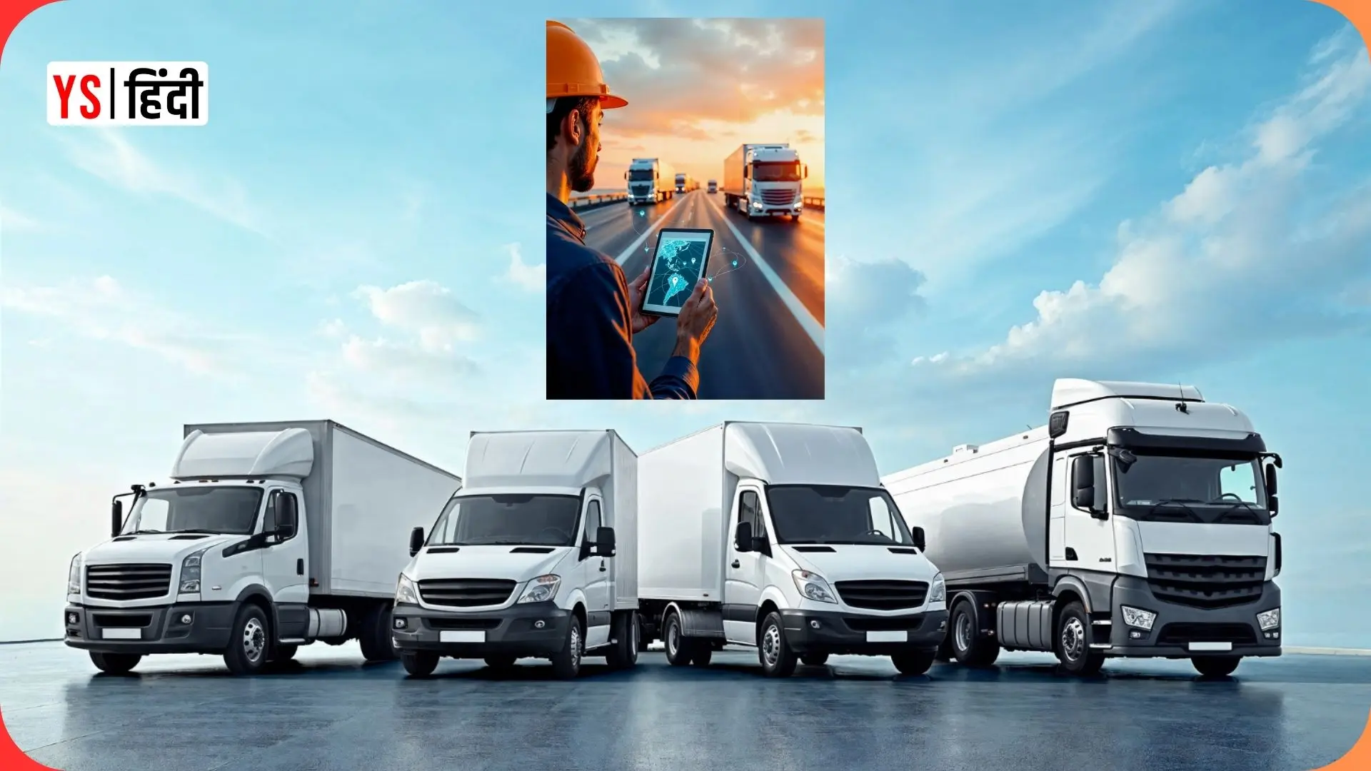 TrucksUp ने लॉन्च किया LFO डैशबोर्ड, अब बदलेगा फ्लीट मैनेजमेंट का तरीका