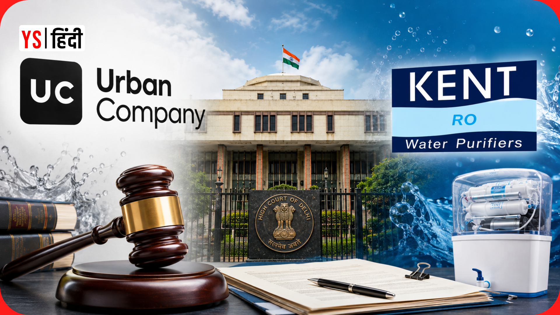 Urban Company vs Kent RO: वाटर प्यूरिफायर विज्ञापनों को लेकर आमने सामने आईं दोनों कंपनियां, Delhi High Court में पहुंचा मामला
