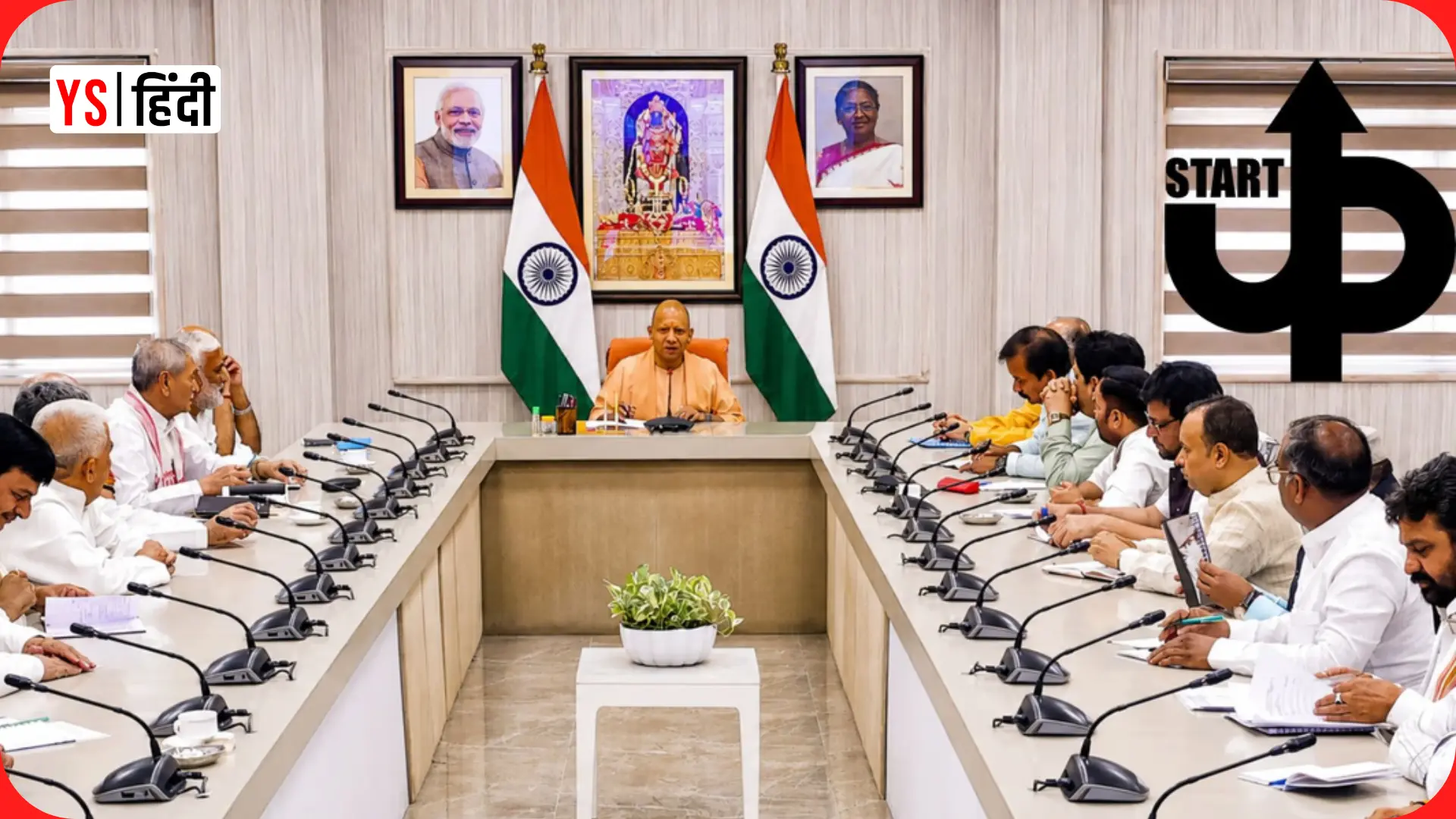 योगी सरकार ने Uttar Pradesh Startup Mission को दी मंजूरी, फाउंडर्स को एक ही प्लेटफॉर्म पर मिलेगी पूरी मदद