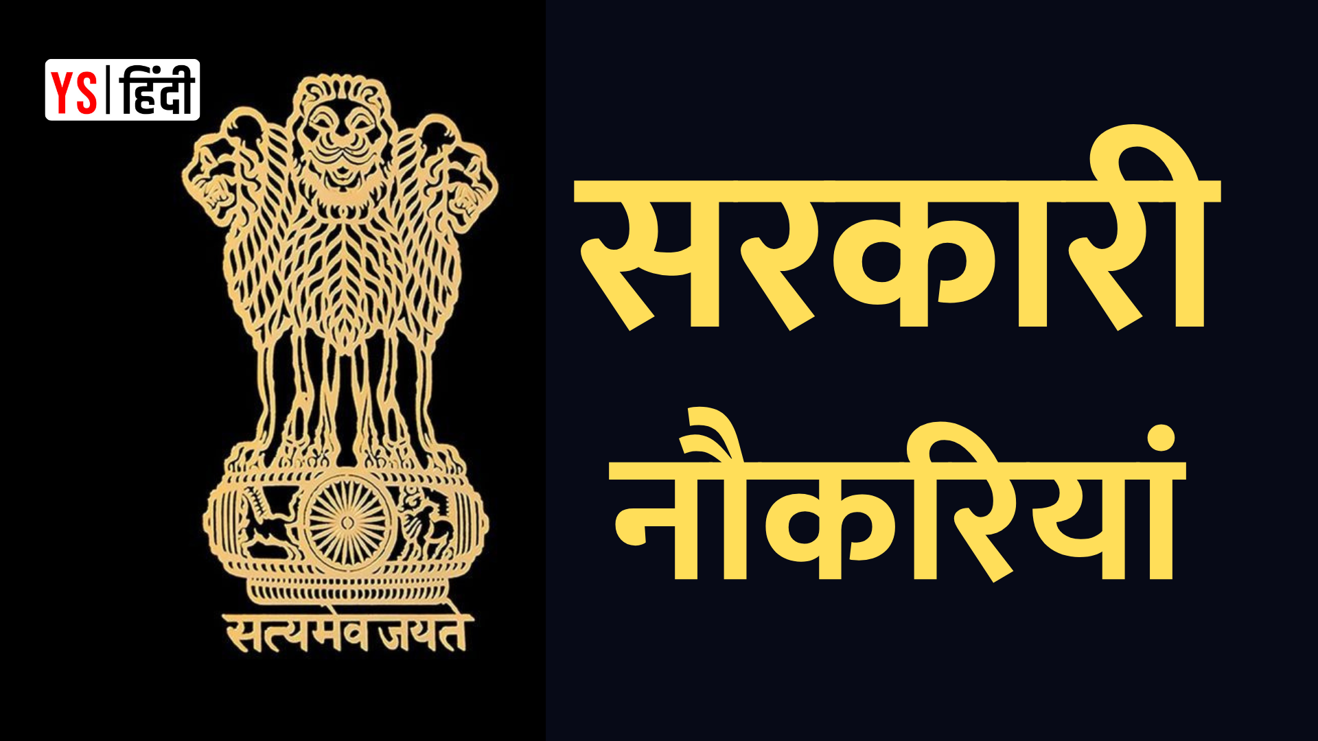 सरकारी नौकरी चाहिए? इस हफ्ते की ये 5 भर्तियां मिस मत कीजिए!