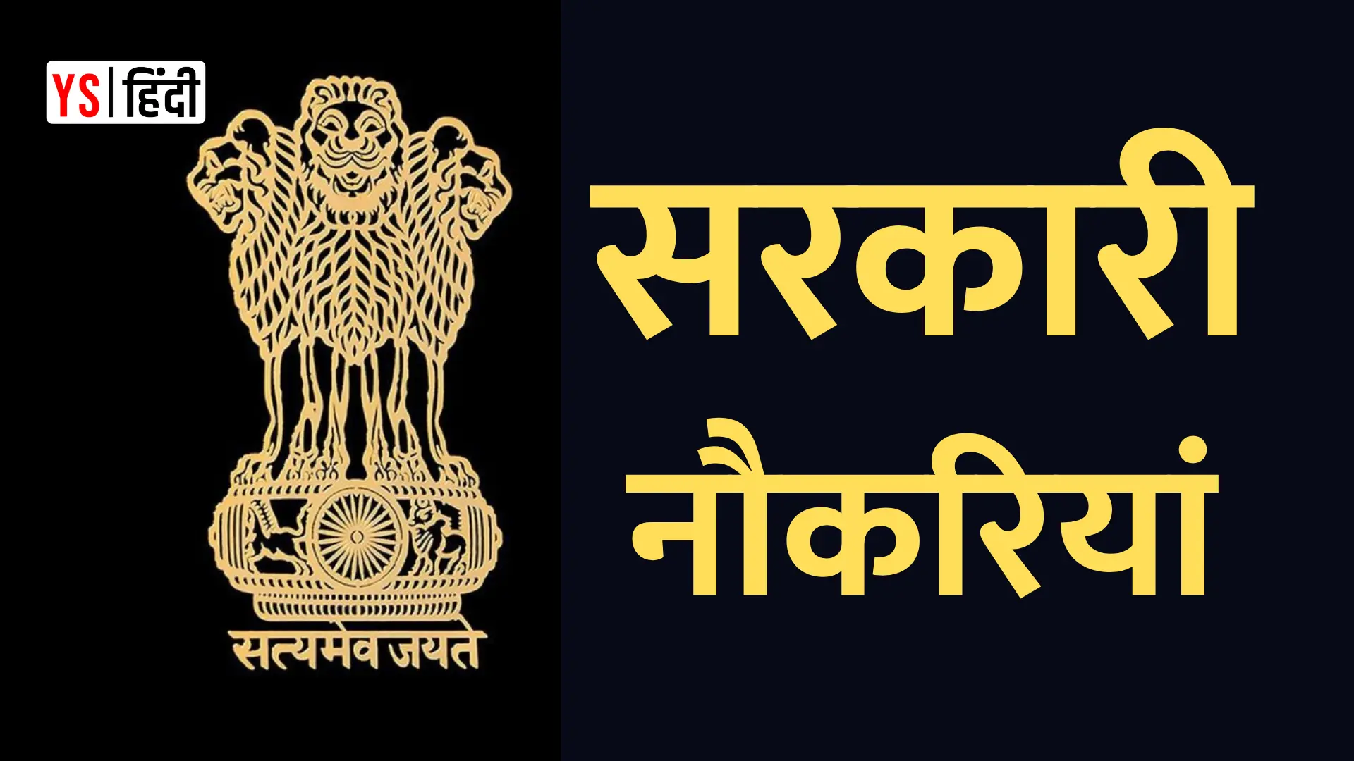 सरकारी नौकरी चाहिए? इस हफ्ते की ये 5 भर्तियां मिस मत कीजिए!
