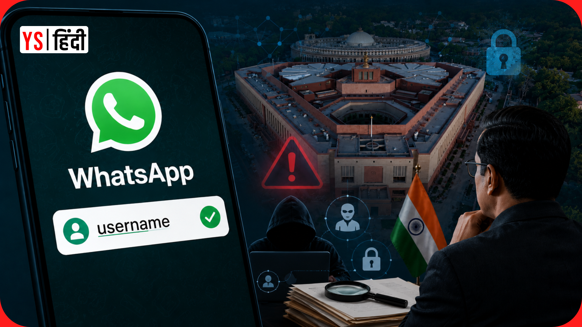 WhatsApp के Username फीचर पर सरकार की नजर, ठगी और फर्जीवाड़े की आशंका