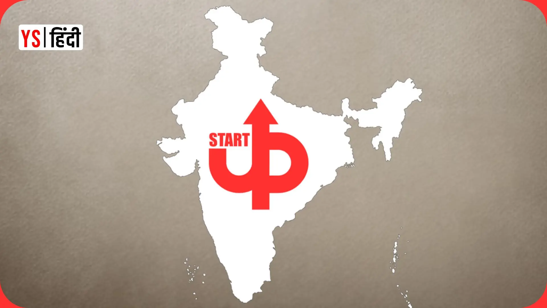 Startup India का स्वर्णिम साल: 2 लाख स्टार्टअप्स, 21 लाख लोगों को रोजगार