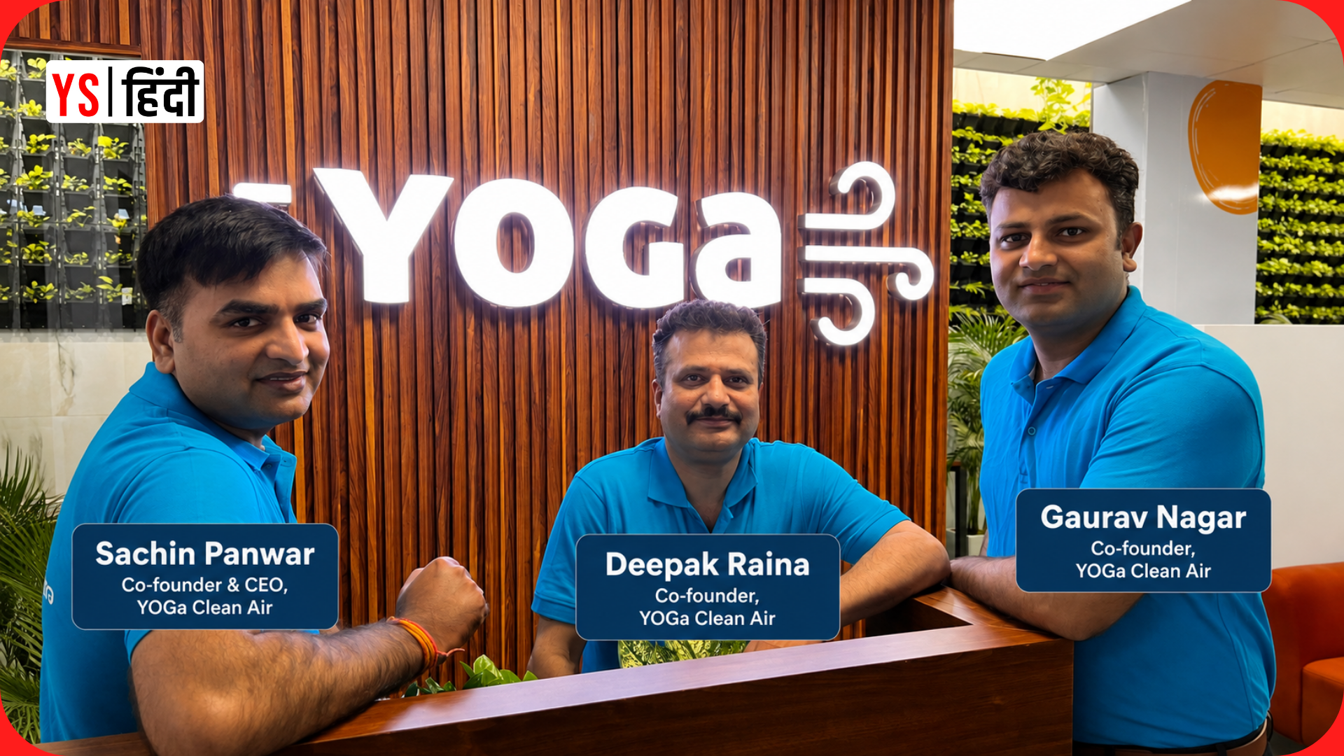 YOGa Clean Air को मिली 20 करोड़ रु की फंडिंग, Deepinder Goyal ने भी किया निवेश