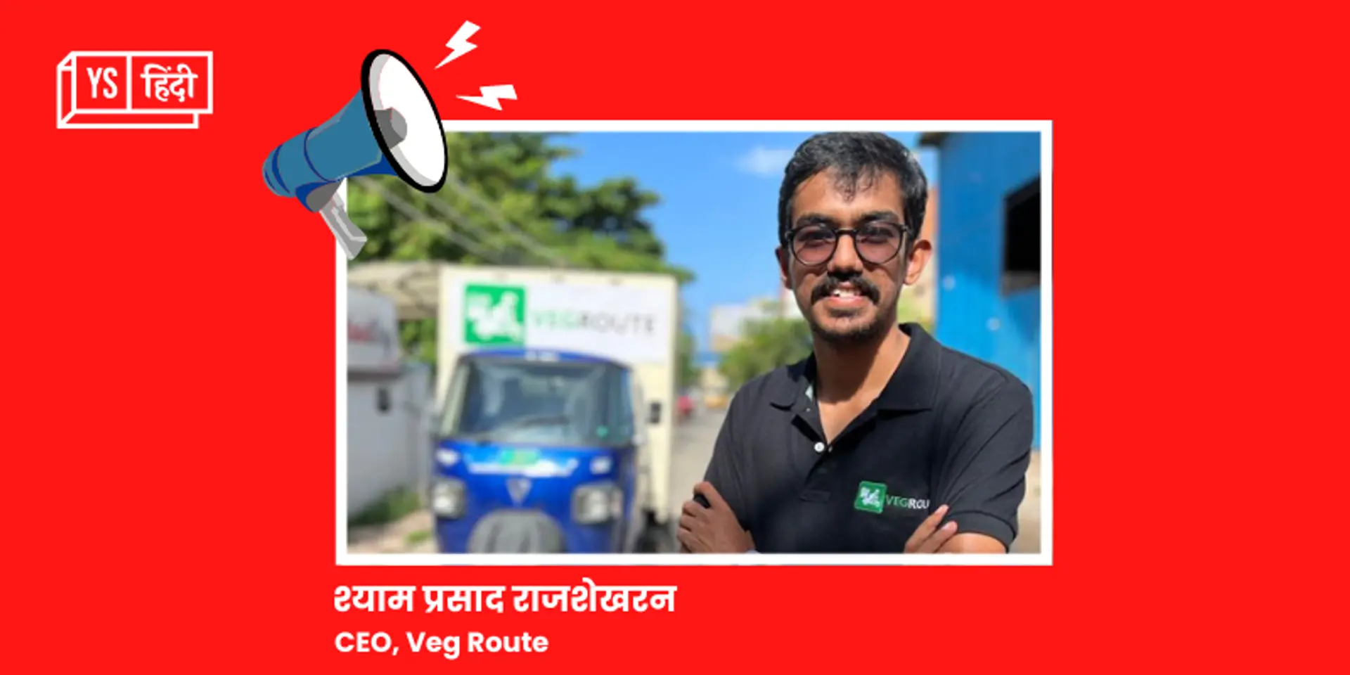 एग्रीटेक स्टार्टअप Veg Route ने VGROW Ventures के नेतृत्व में जुटाए 8 करोड़ रुपये