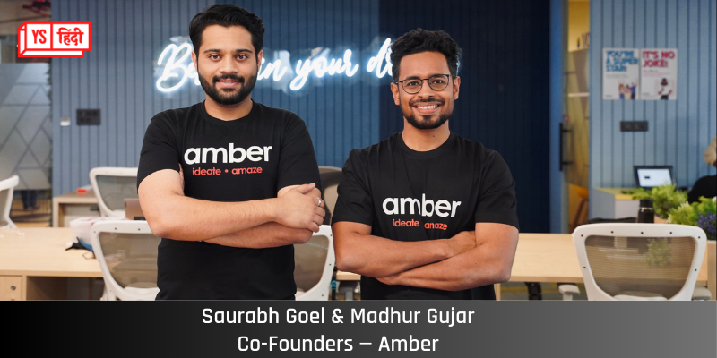 Amber ने Gaja Capital की अगुवाई में जुटाए 175 करोड़ रुपये
