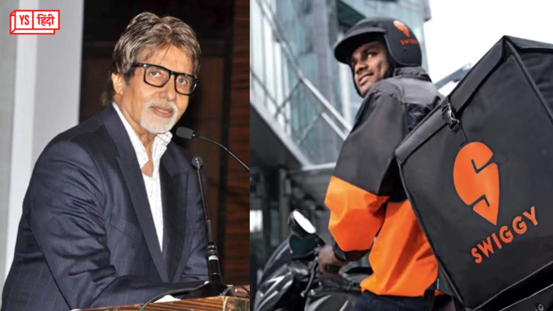 अमिताभ बच्चन के फैमिली ऑफिस ने खरीदी Swiggy में हिस्सेदारी