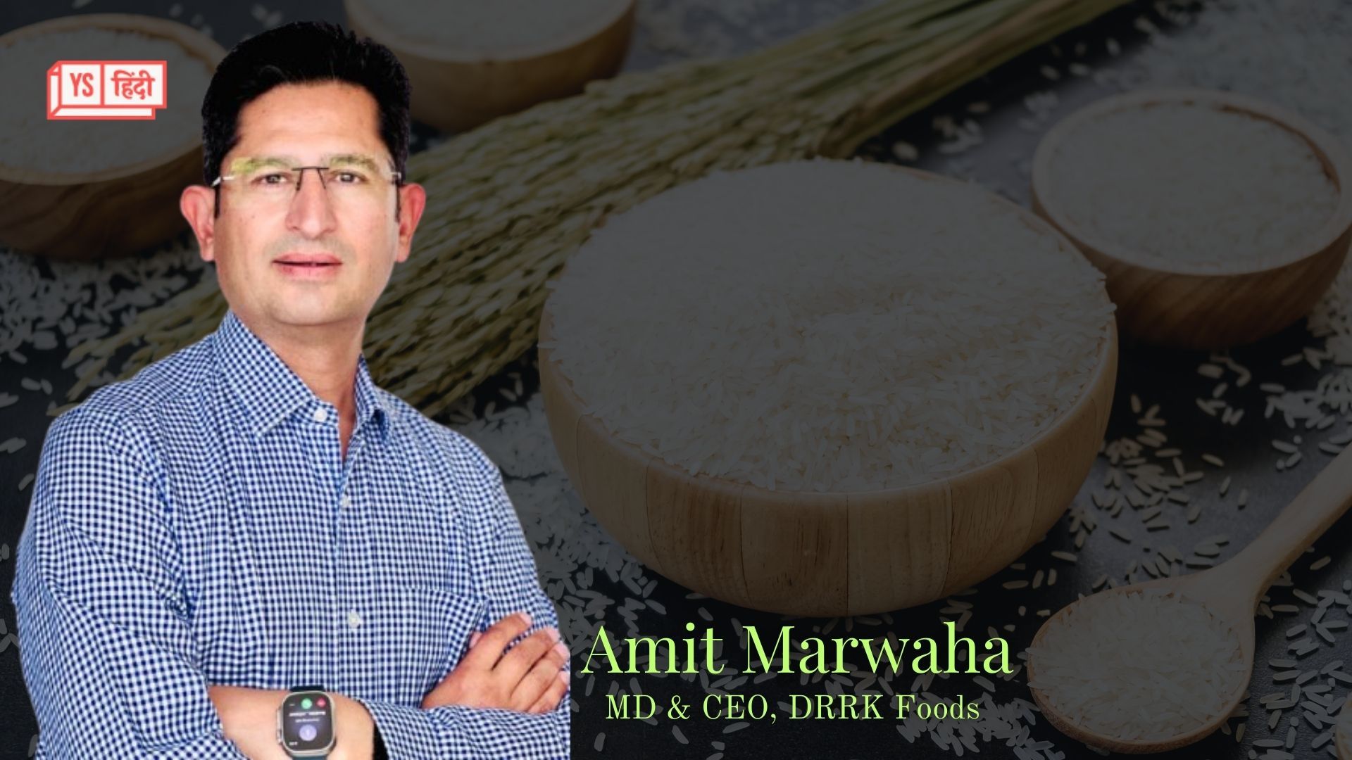 30 देशों को चावल एक्सपोर्ट करती है अमृतसर की कंपनी DRRK Foods, 800 करोड़ का कारोबार