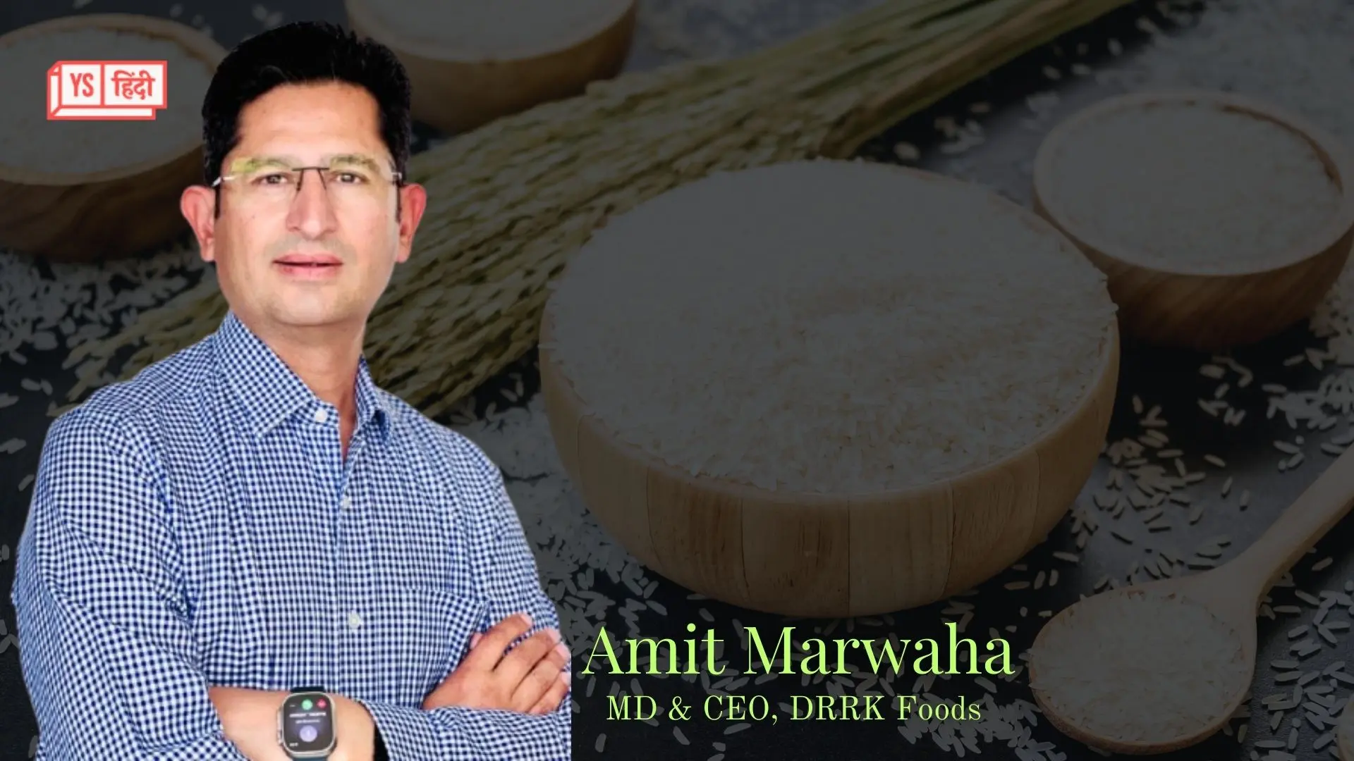 30 देशों को चावल एक्सपोर्ट करती है अमृतसर की कंपनी DRRK Foods, 800 करोड़ का कारोबार