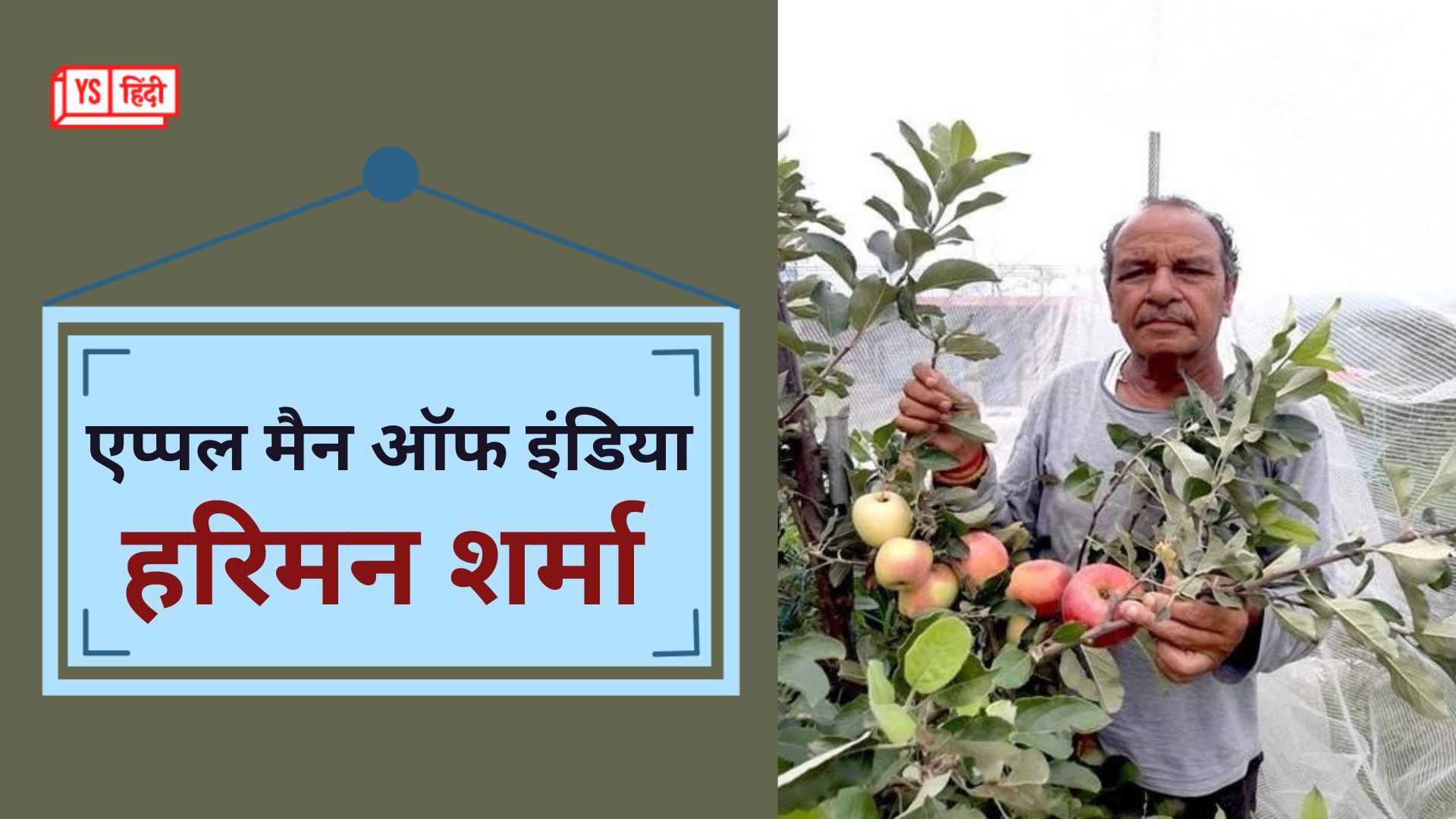 ‘एप्पल मैन ऑफ इंडिया’ के नाम से मशहूर हरिमन शर्मा को मिला पद्मश्री पुरस्कार
